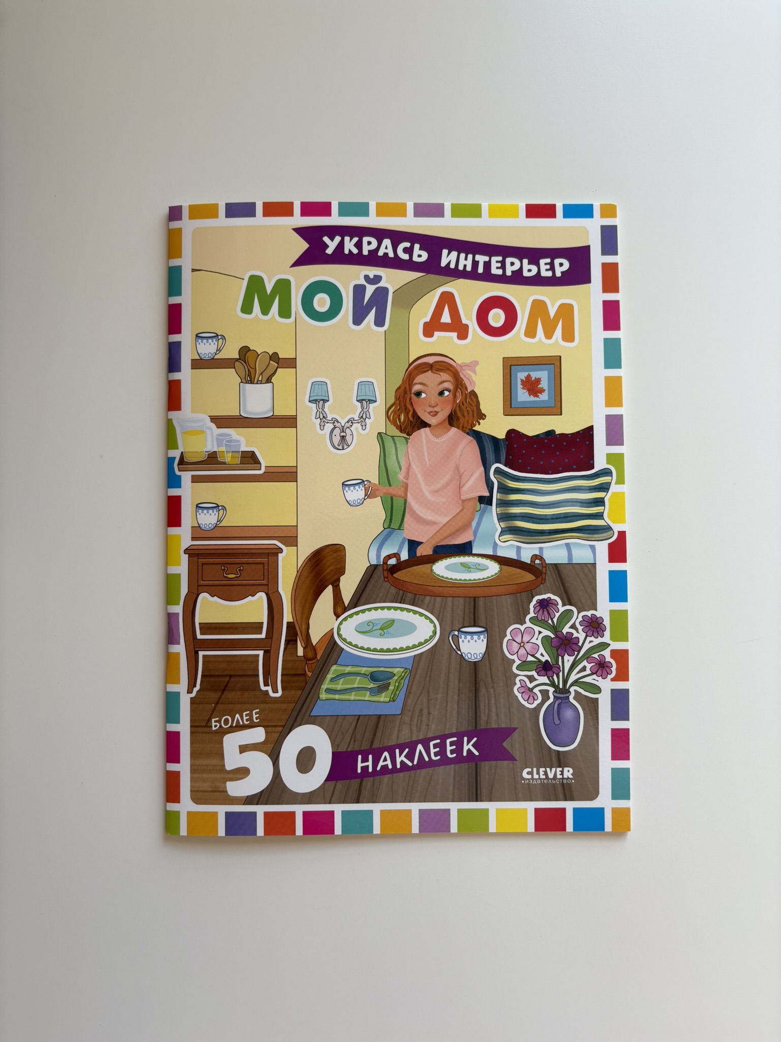 Укрась интерьер. Мой дом