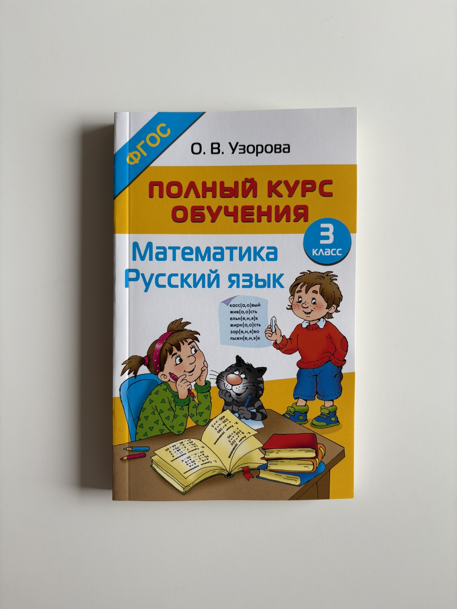 Полный курс обучения. 3 класс. Математика. Русский язык