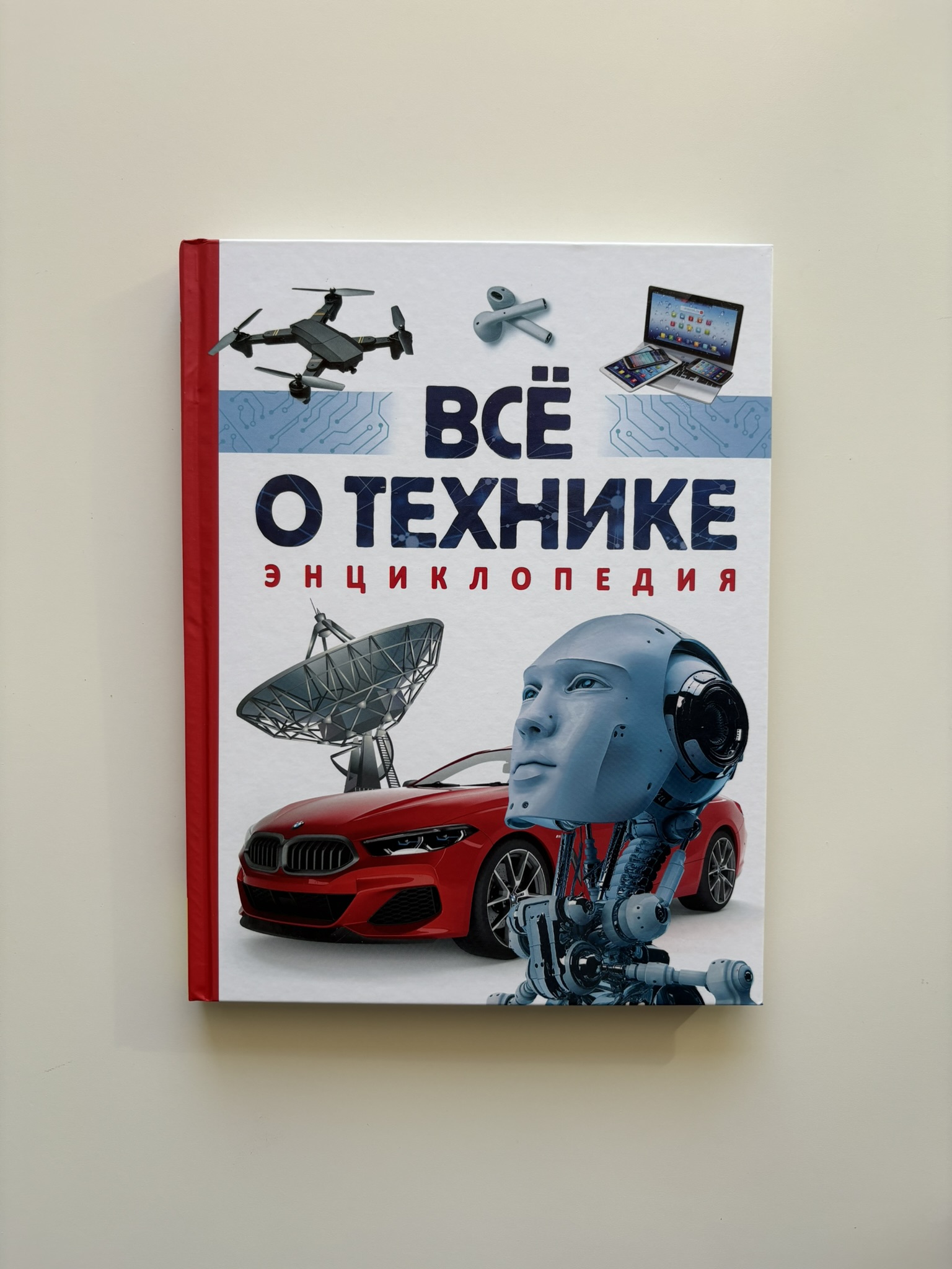 Всё о технике. Энциклопедия