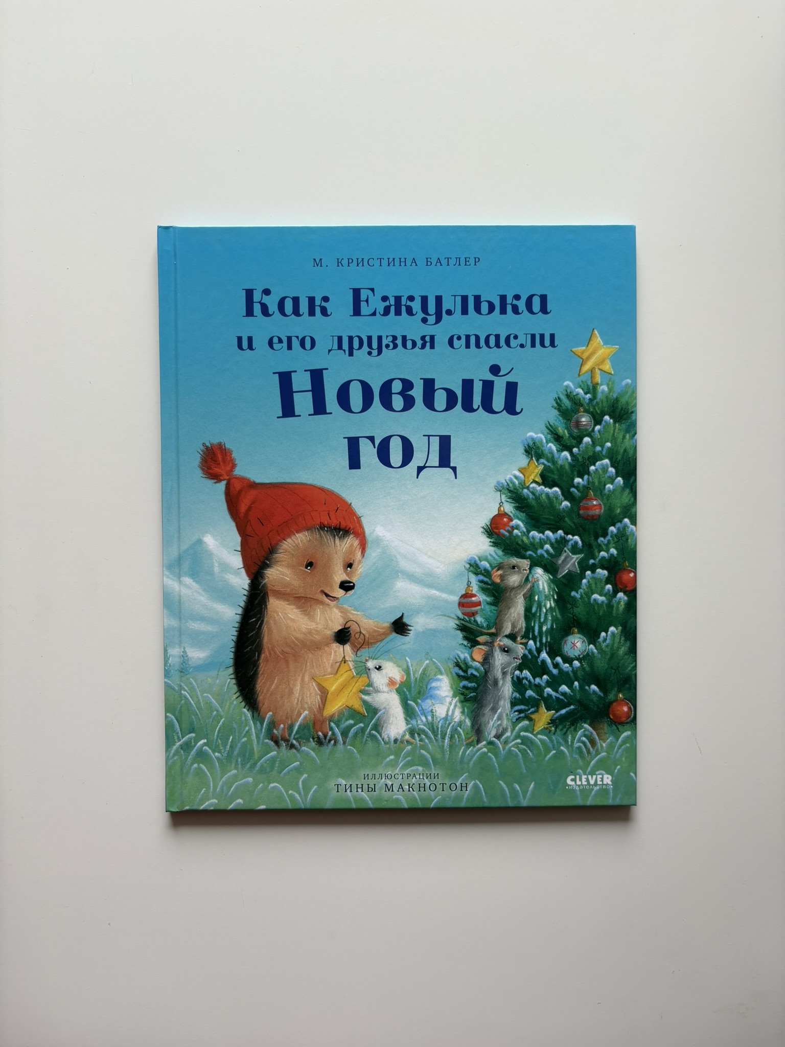 Как Ежулька и его друзья спасли Новый год