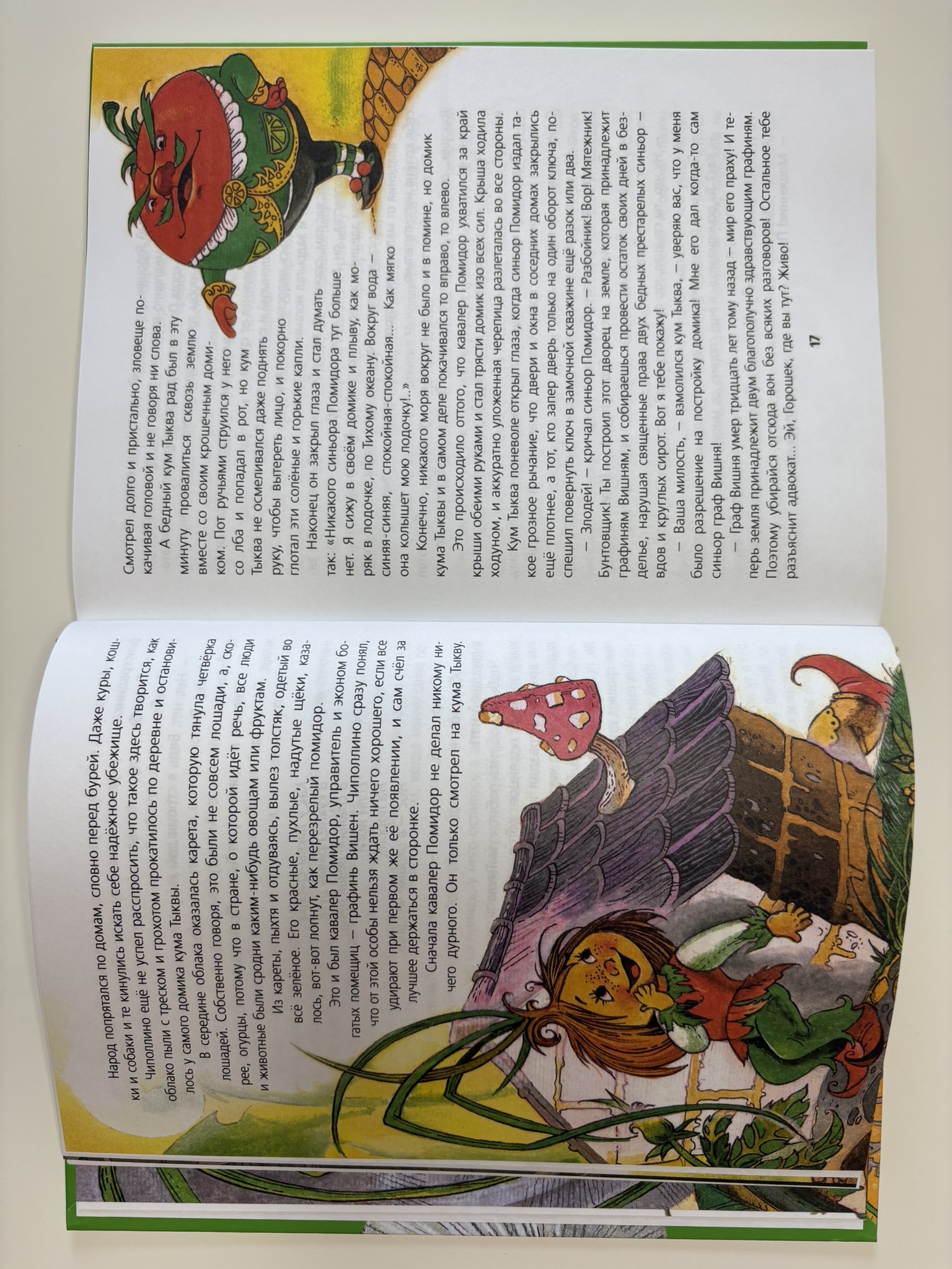 Приключения Чиполлино (ил. М. Митрофанова)