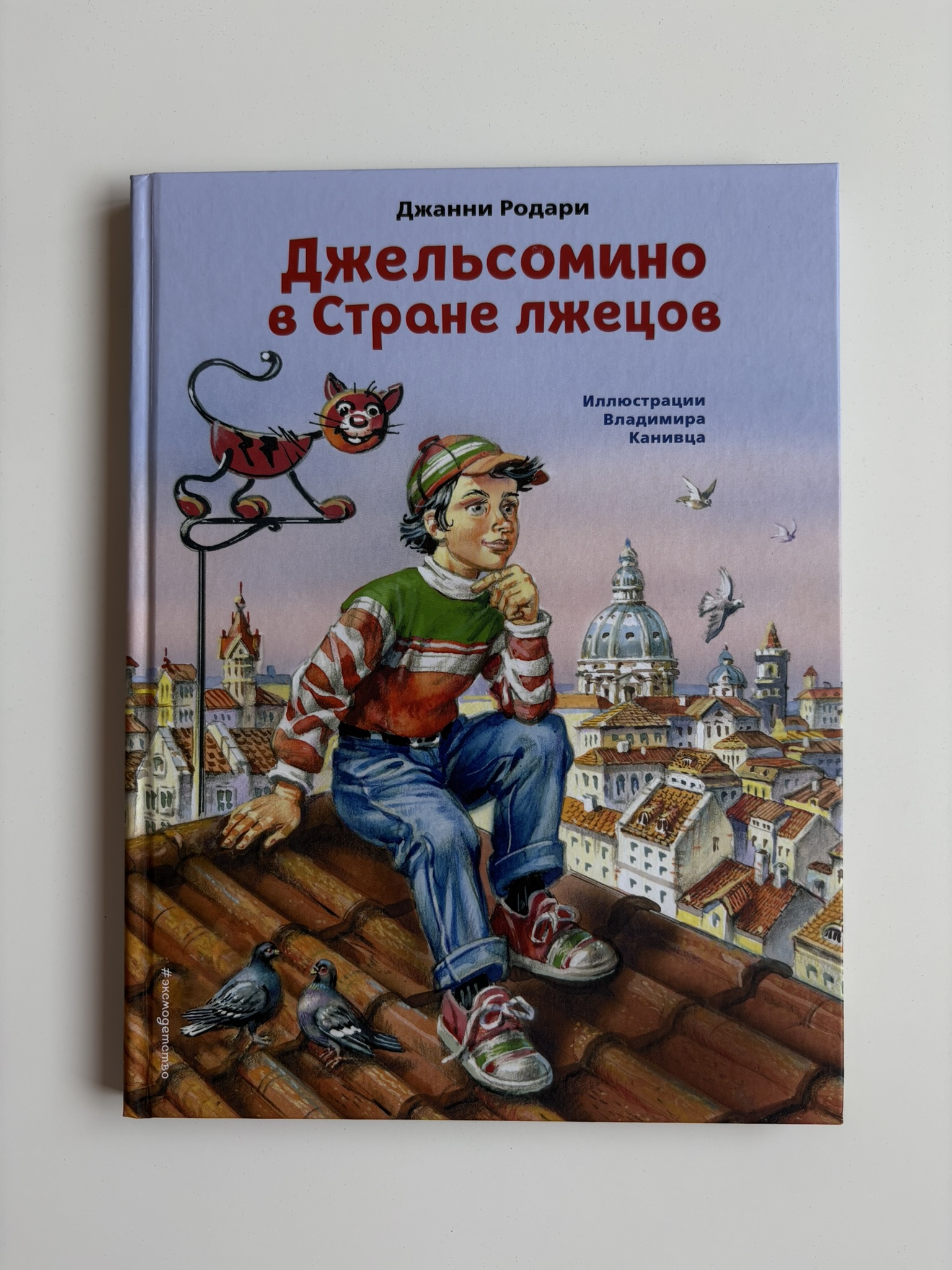 Джельсомино в Стране лжецов (ил. В. Канивца)