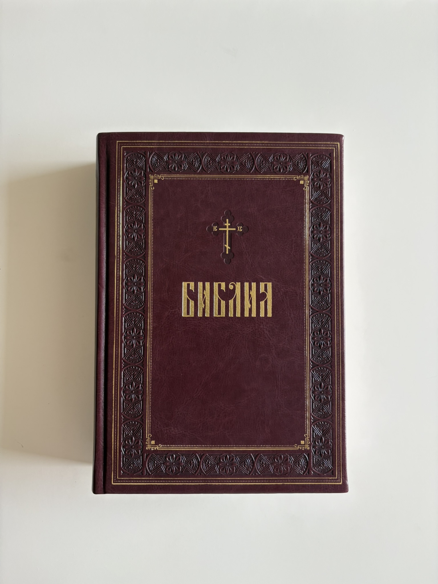 Библия. Ветхий и Новый Завет