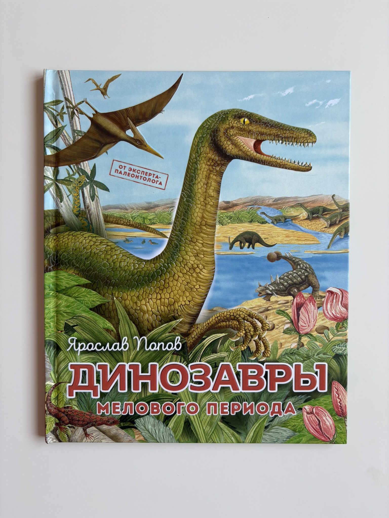 Динозавры мелового периода
