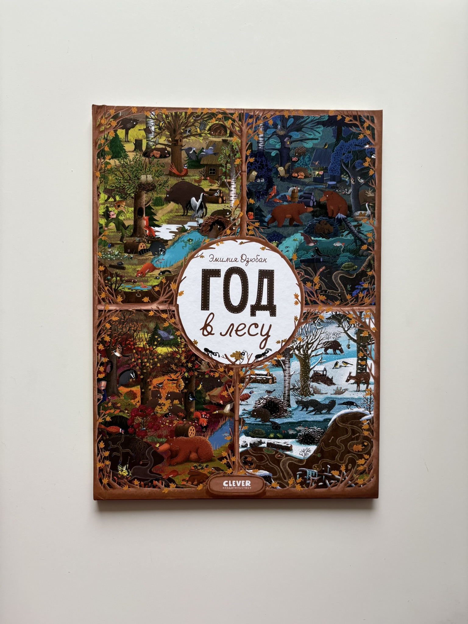 Год в лесу