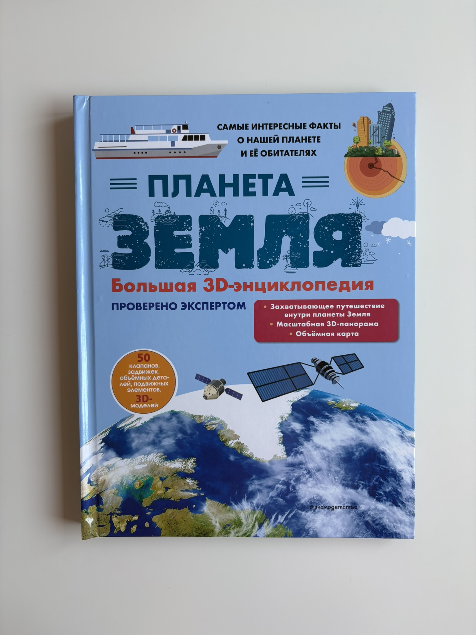 Планета Земля. Большая 3D-энциклопедия