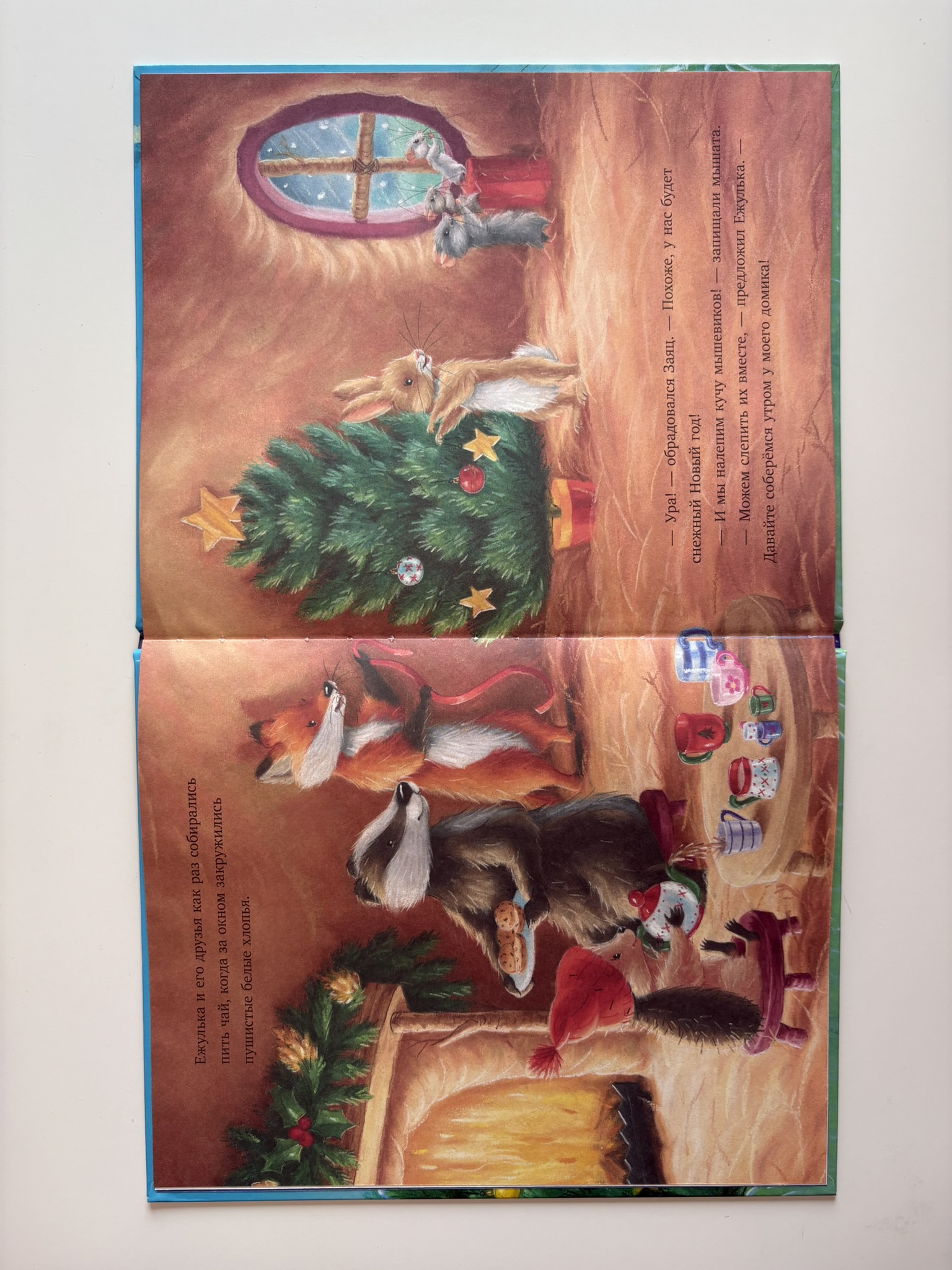 Как Ежулька и его друзья спасли Новый год