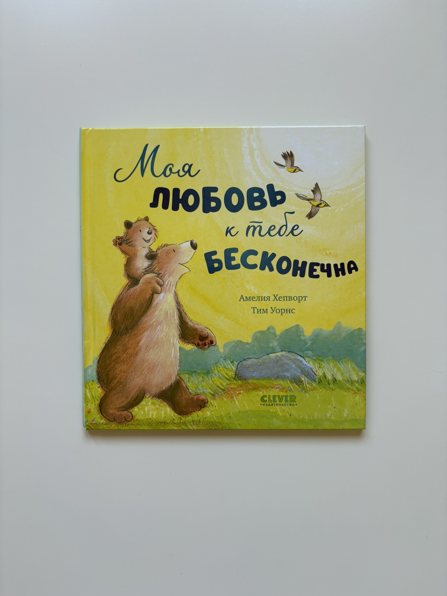 Моя любовь к тебе бесконечна