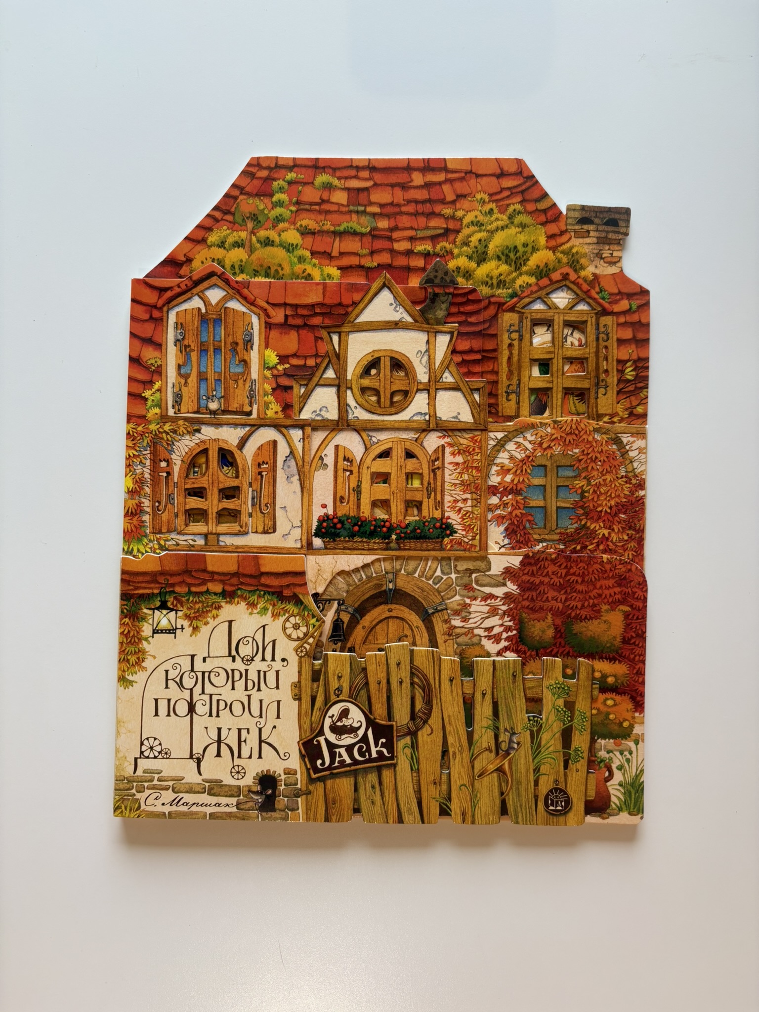 Дом, который построил Джек