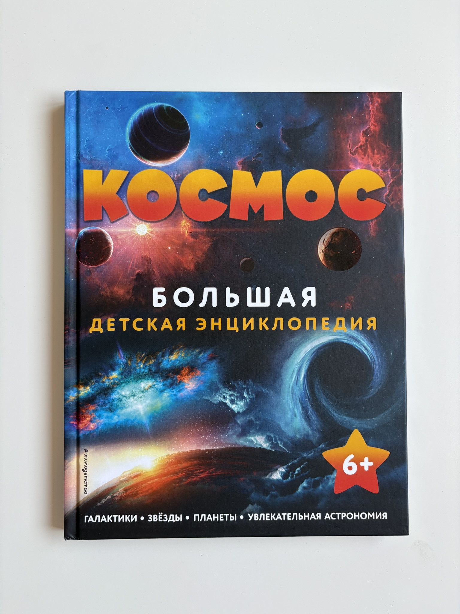 Космос. Большая детская энциклопедия