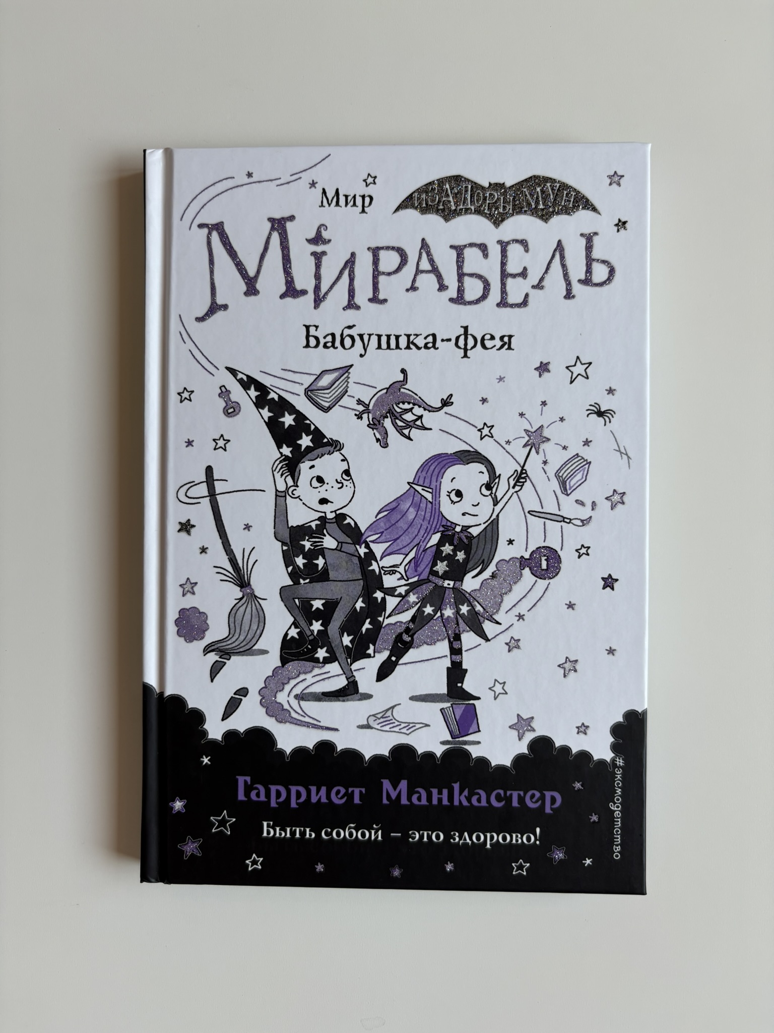 Мирабель. Бабушка-фея