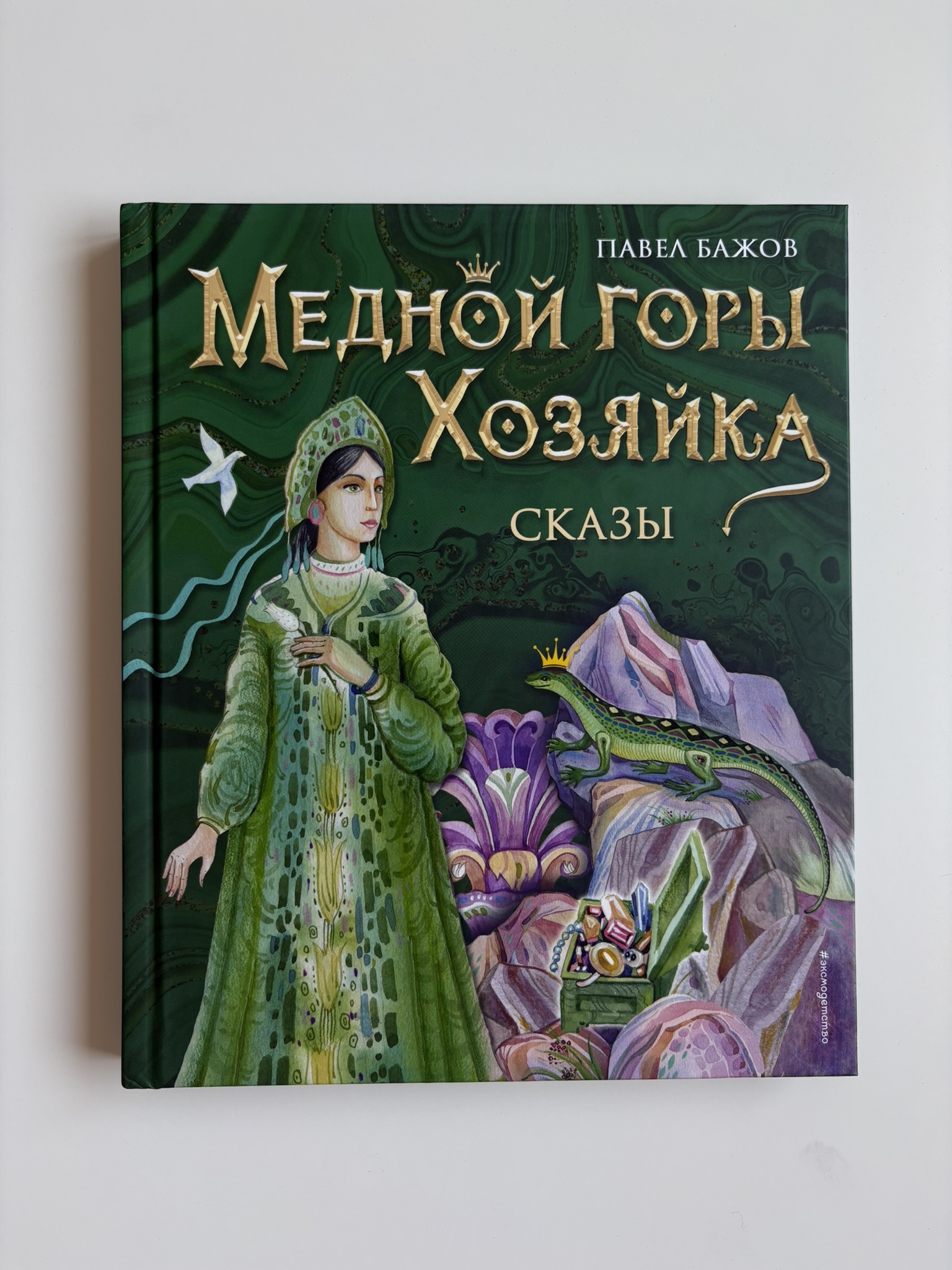 Медной горы Хозяйка. Сказы
