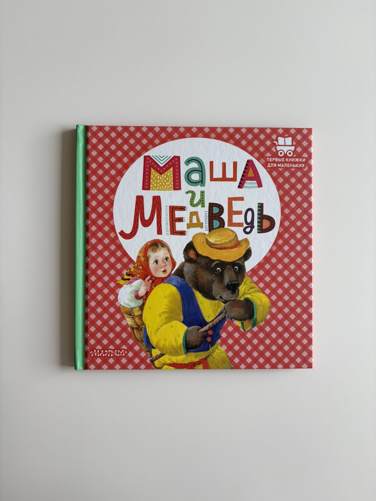 Маша и медведь