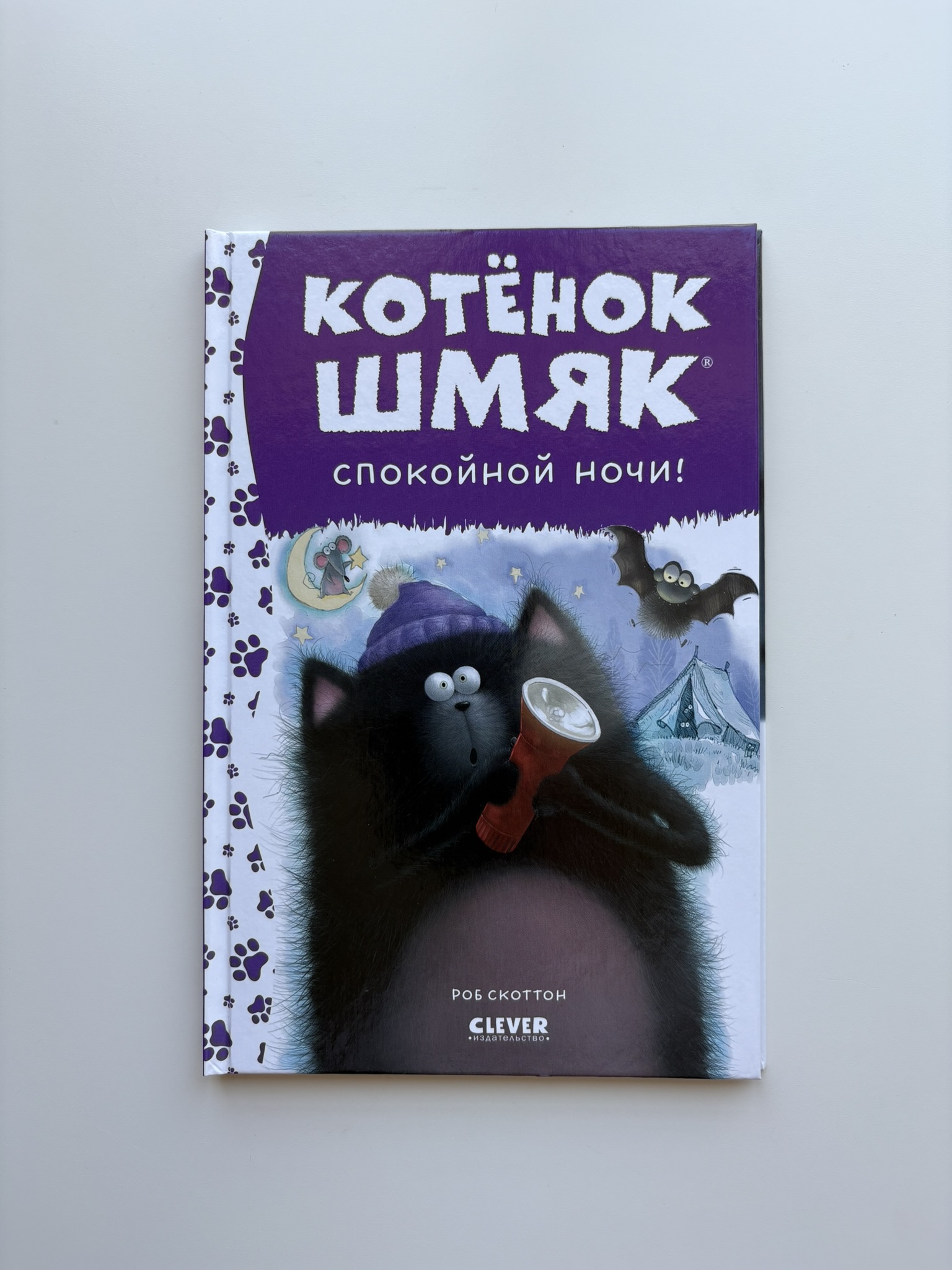 Котенок Шмяк. Спокойной ночи, Шмяк!