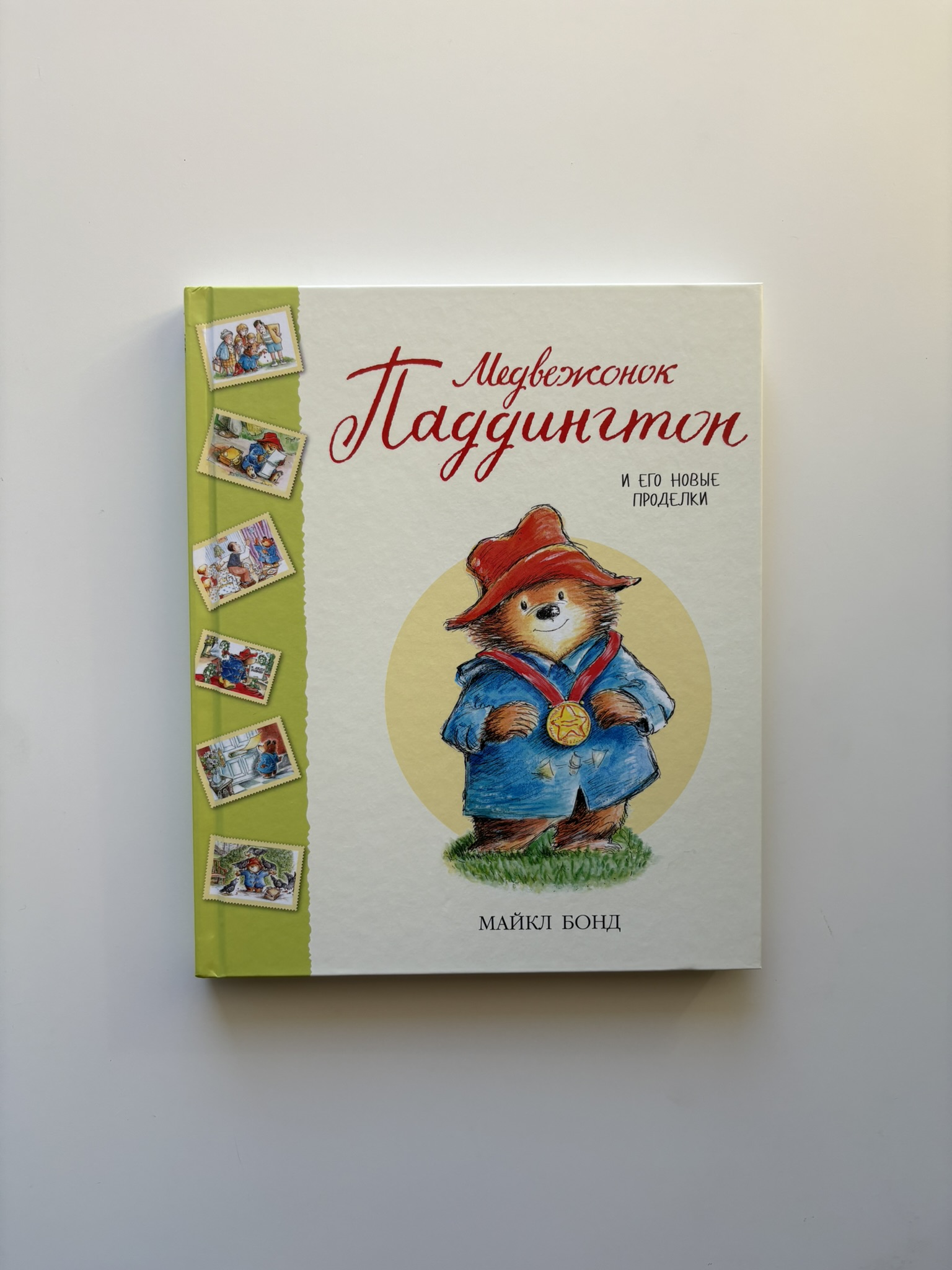 Медвежонок Паддингтон и его новые проделки