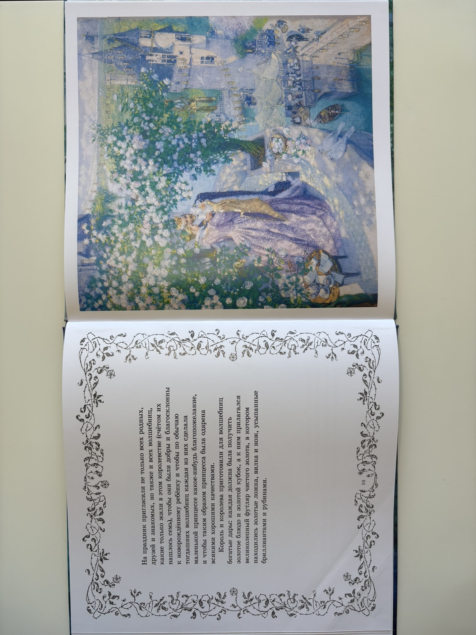 Спящая красавица