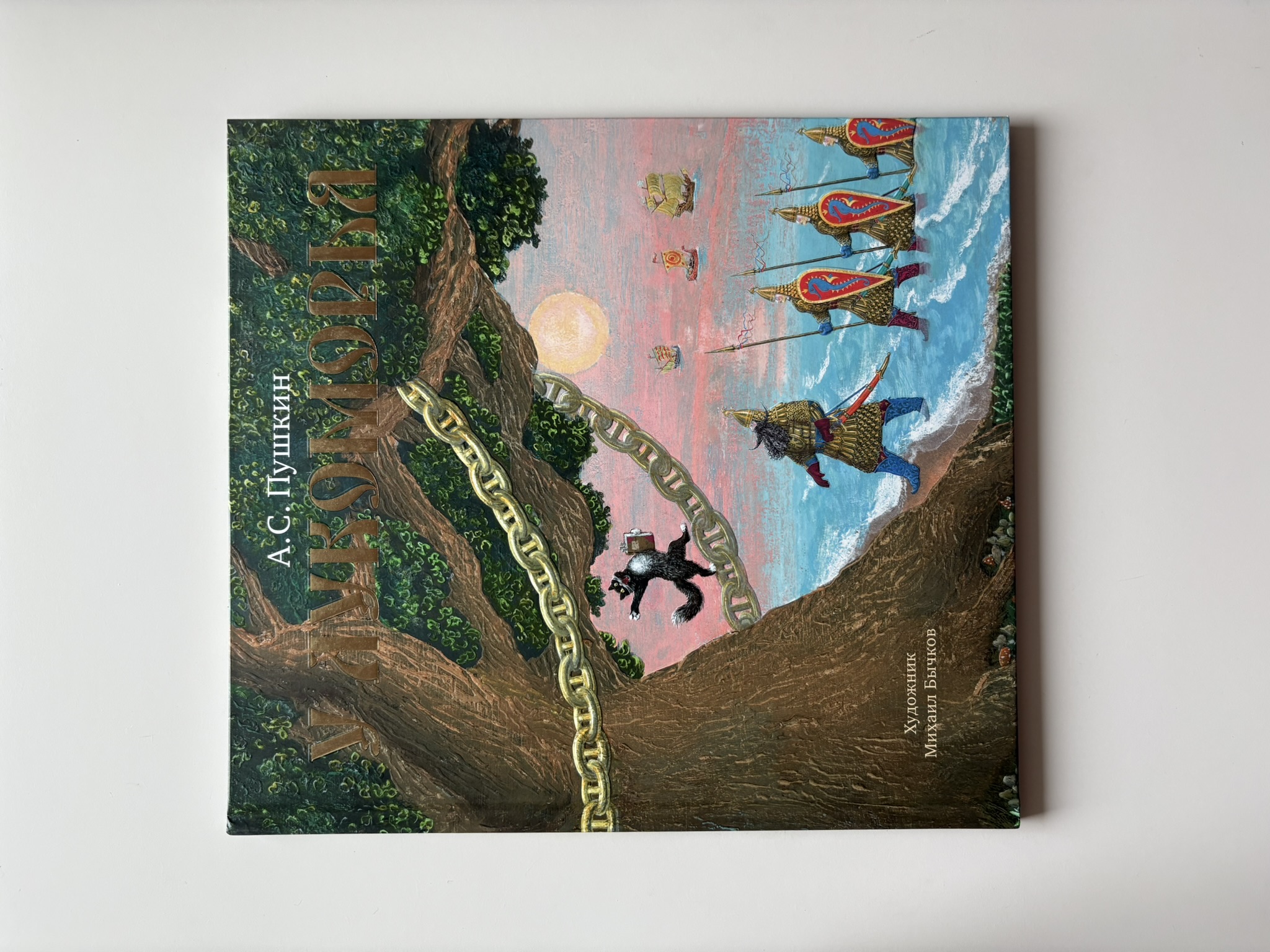 У Лукоморья