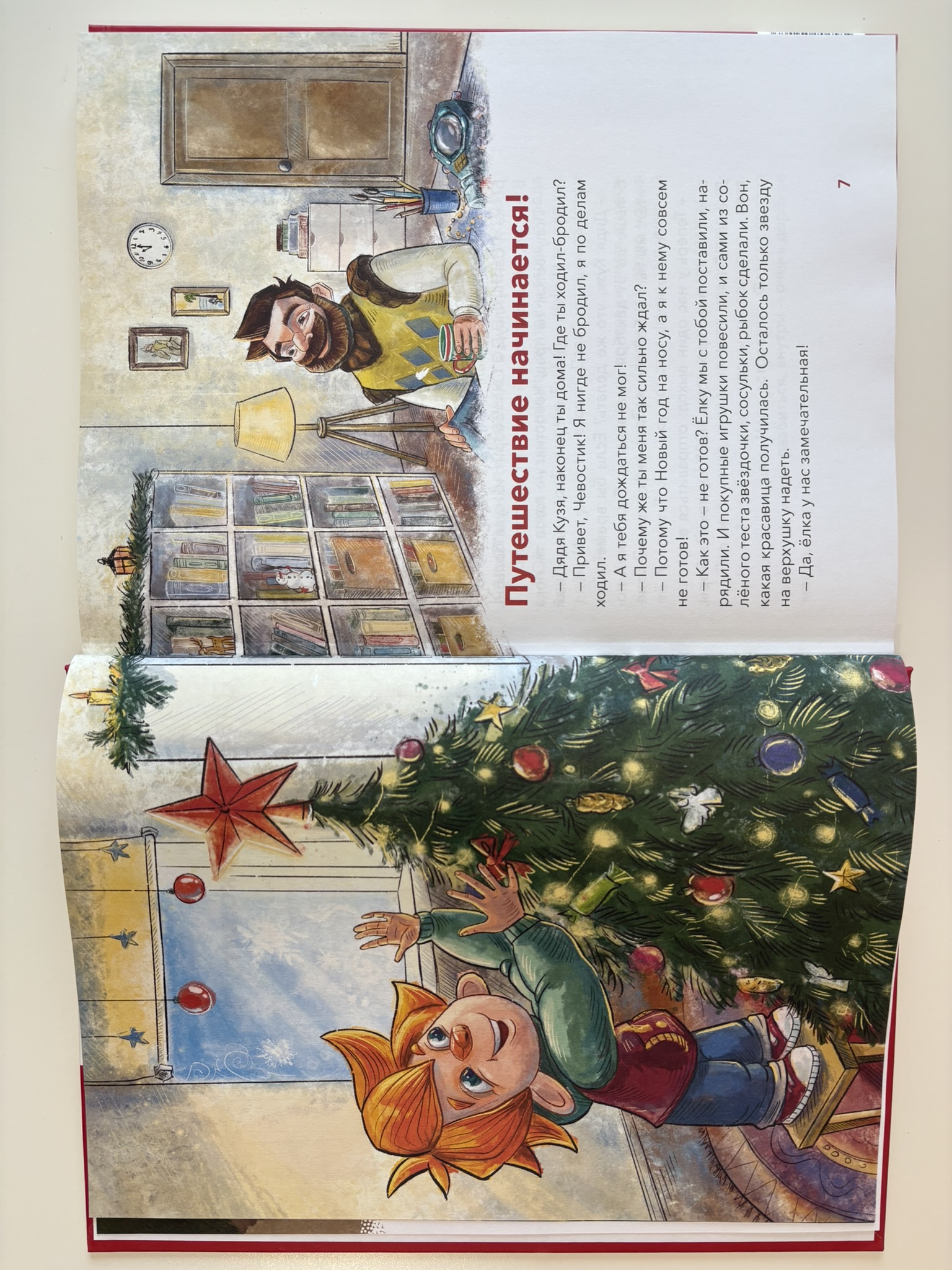 Новый год. Большая энциклопедия (Чевостик)