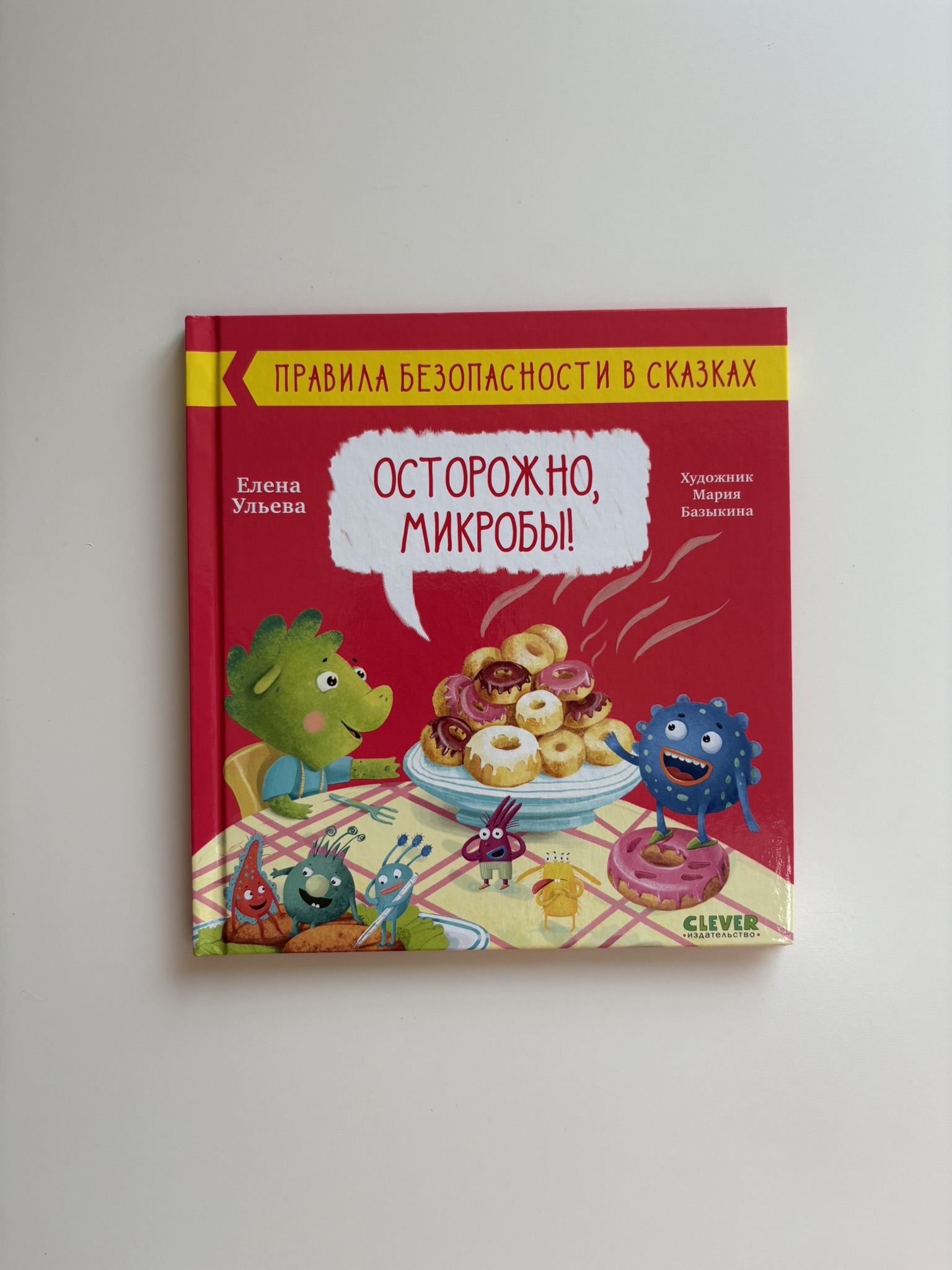 Правила безопасности в сказках. Осторожно, микробы!
