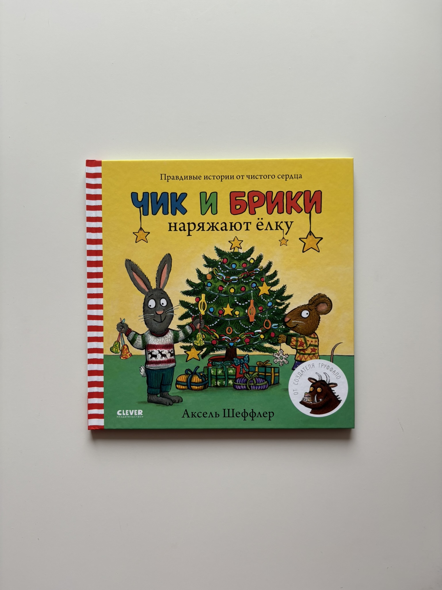 Чик и Брики наряжают елку