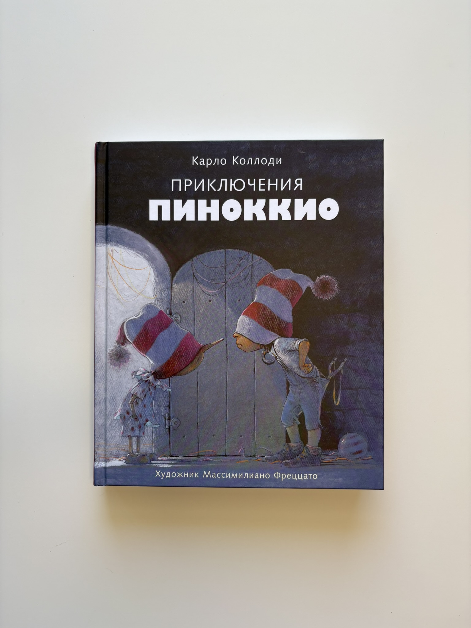 Приключения Пиноккио