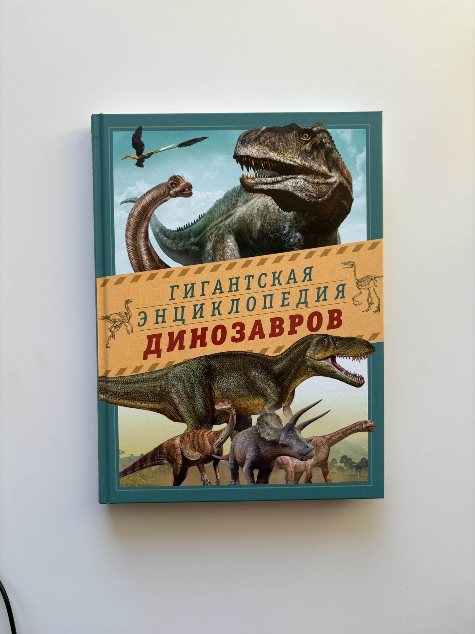 Гигантская энциклопедия динозавров