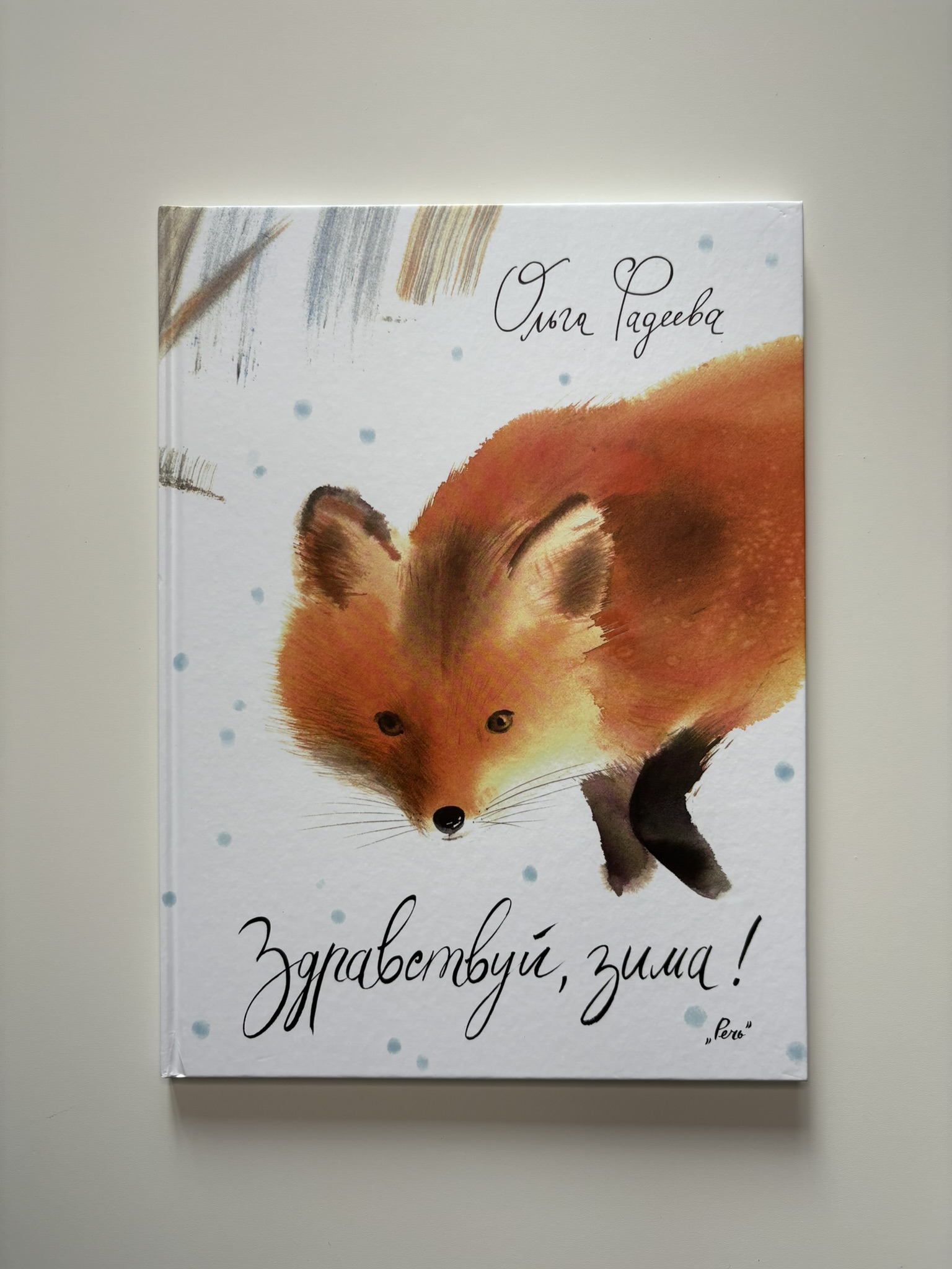 Здравствуй, зима!