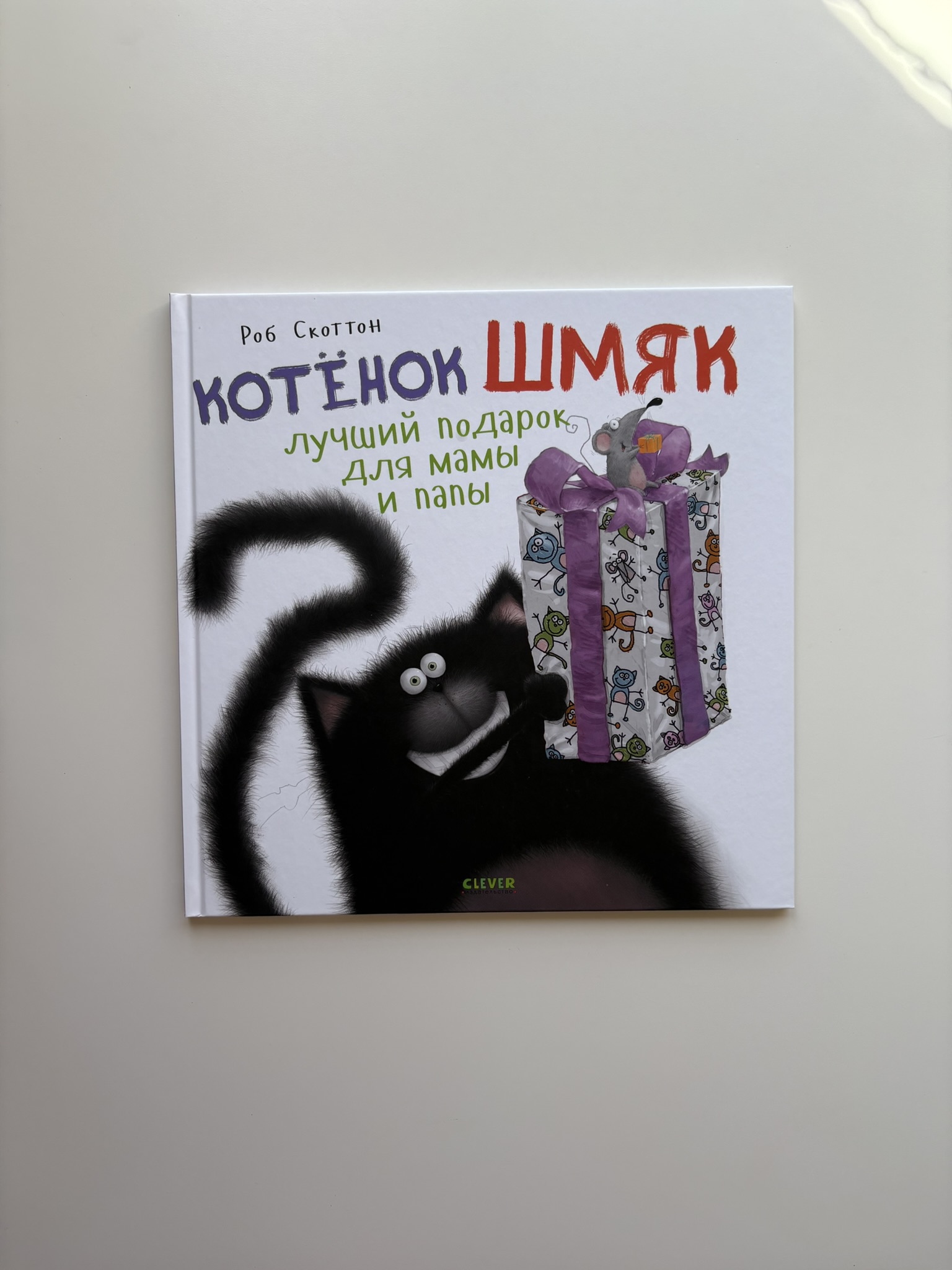 Котенок Шмяк Лучший подарок для мамы и папы