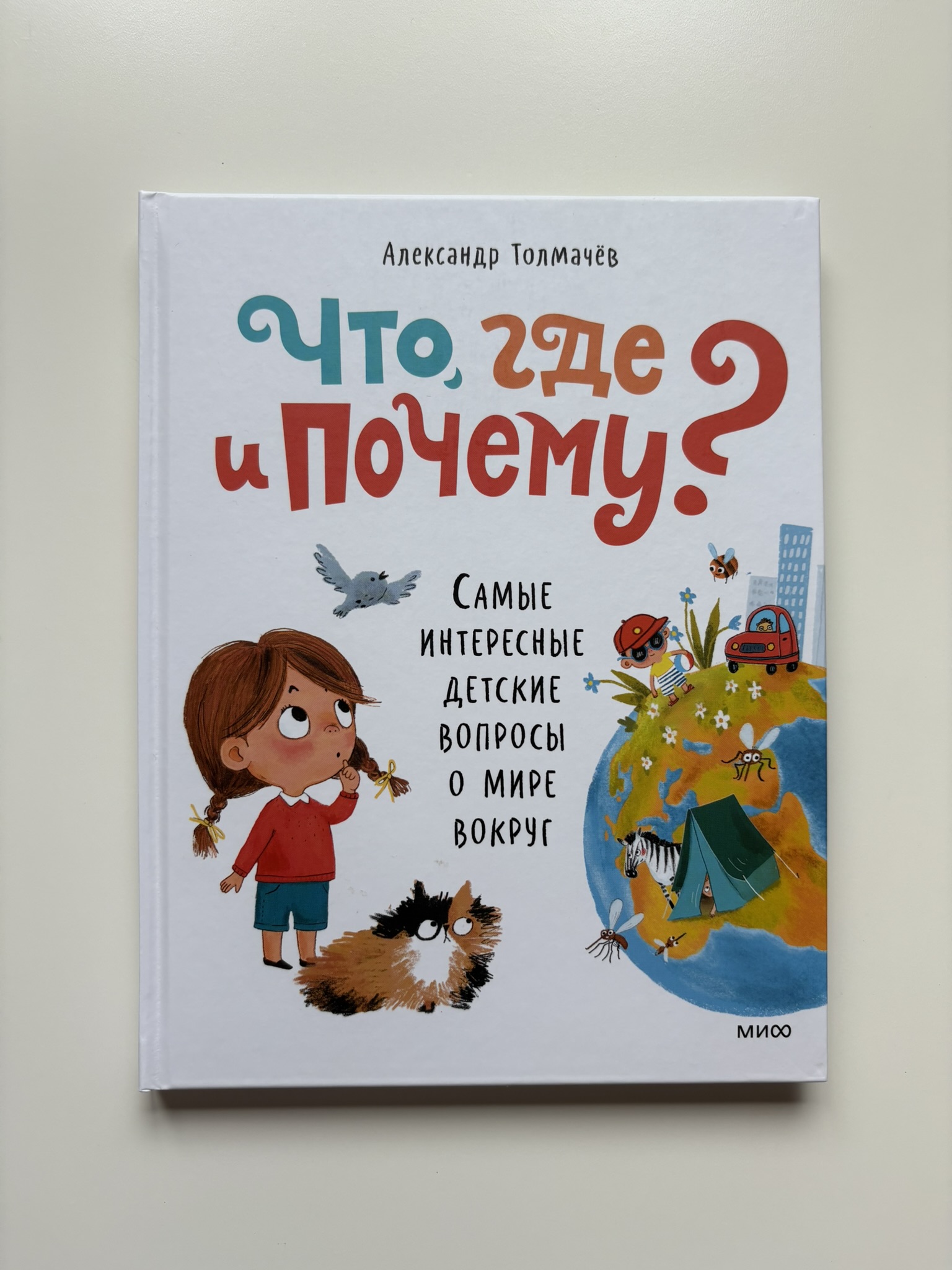 Что, где и почему? Самые интересные детские вопросы о мире вокруг