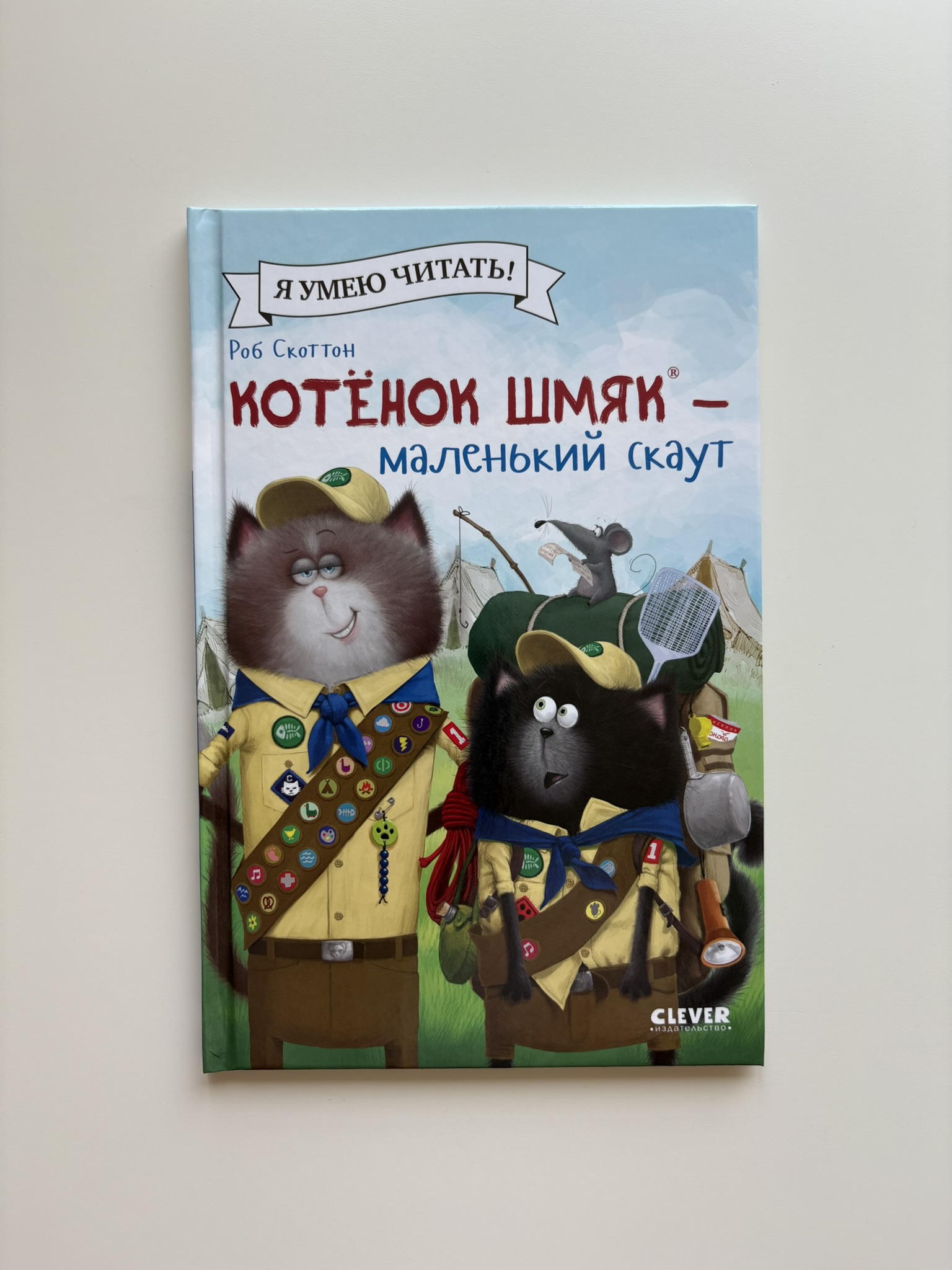 Котенок Шмяк - маленький скаут