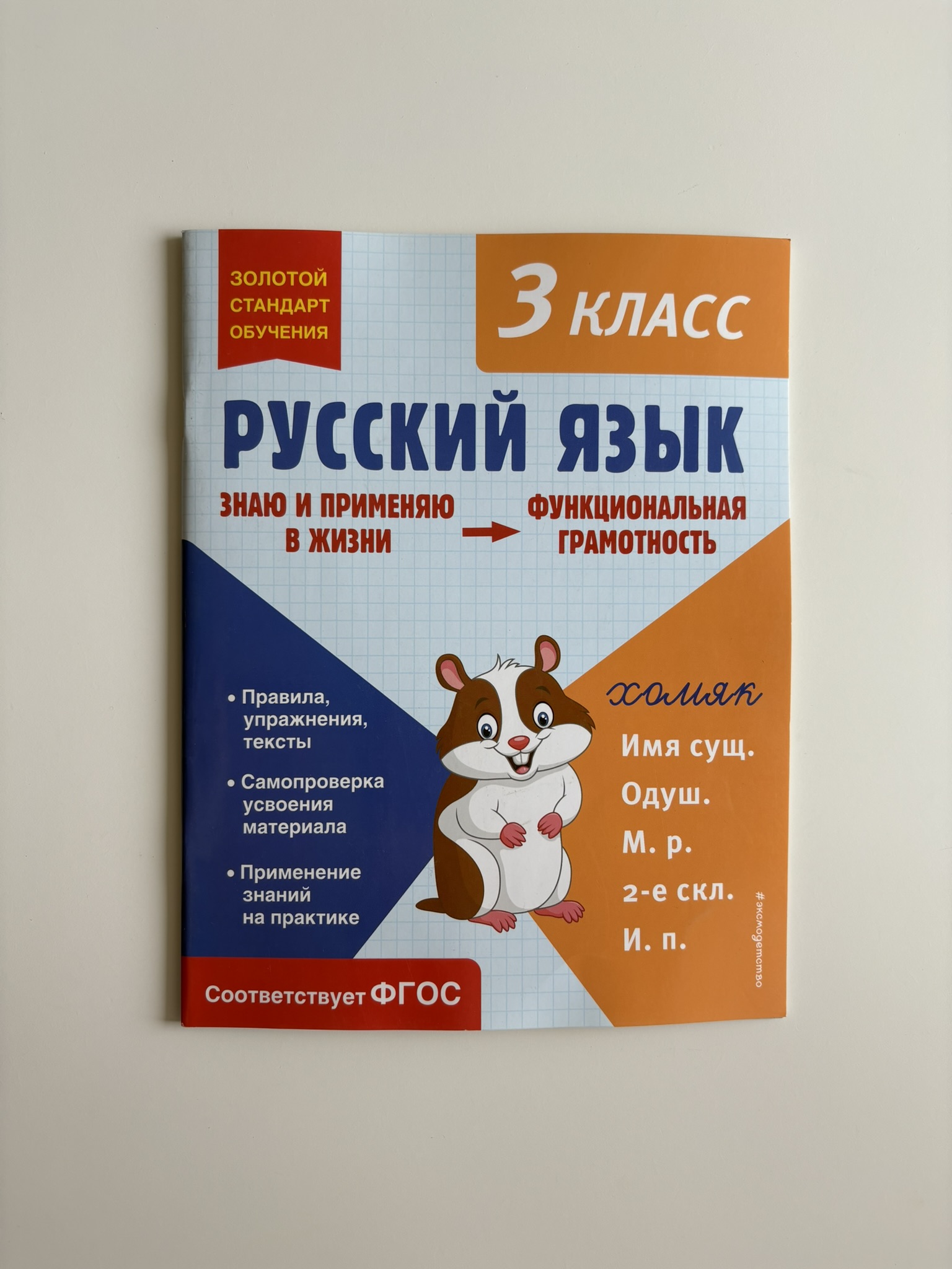 Русский язык. Функциональная грамотность. 3 класс