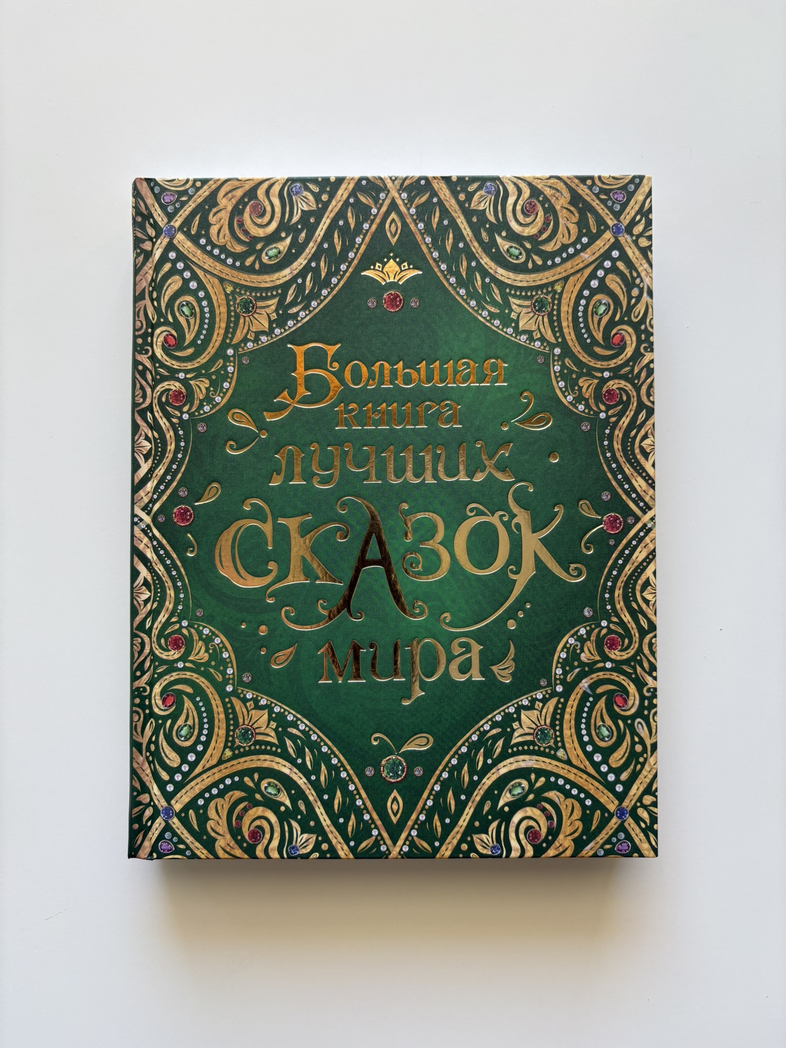 Большая книга лучших сказок мира