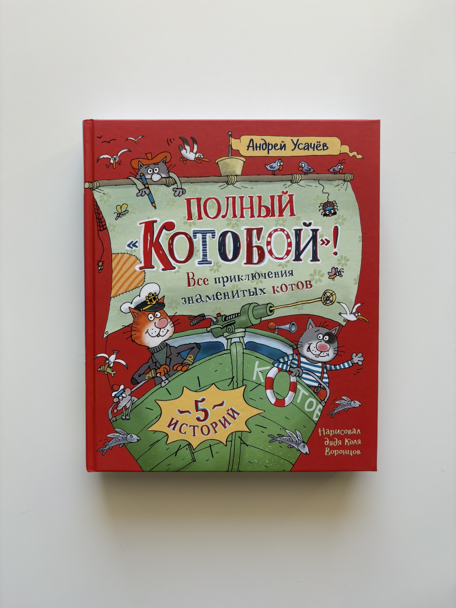 Полный «Котобой». Все приключения знаменитых котов (5 ист)