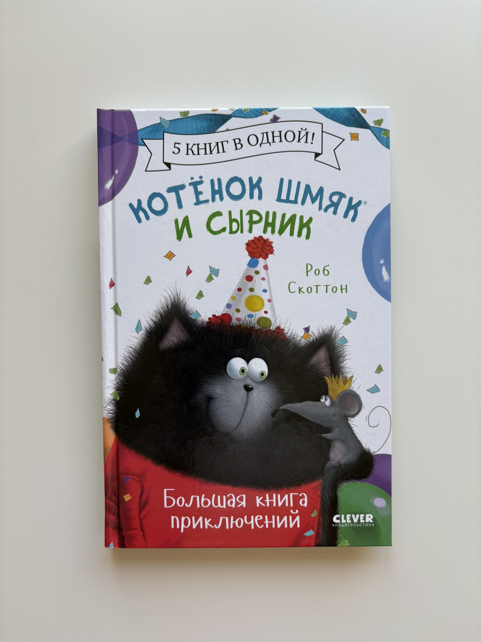 Котенок Шмяк и Сырник. Большая книга приключений