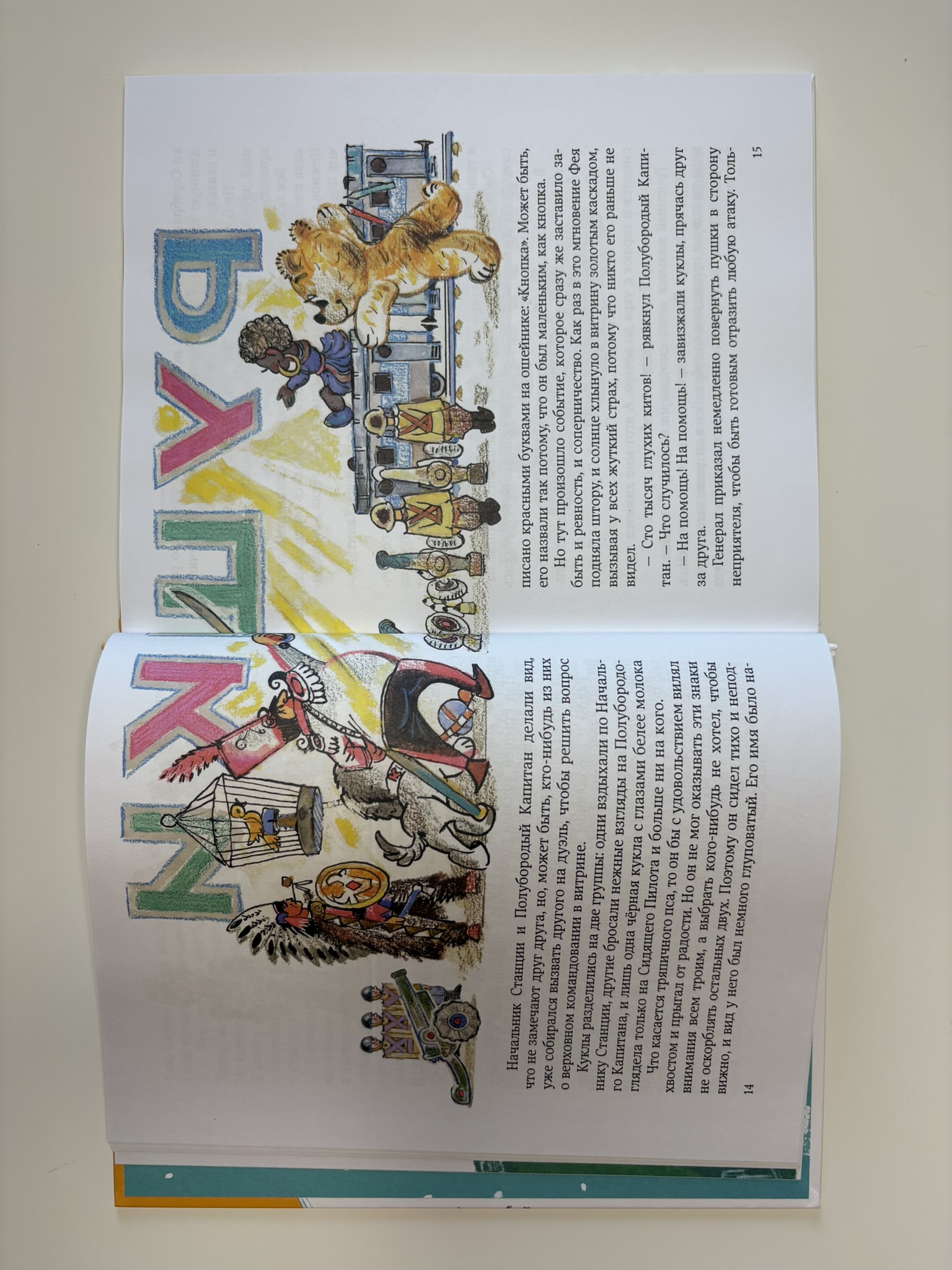 Путешествие Голубой Стрелы