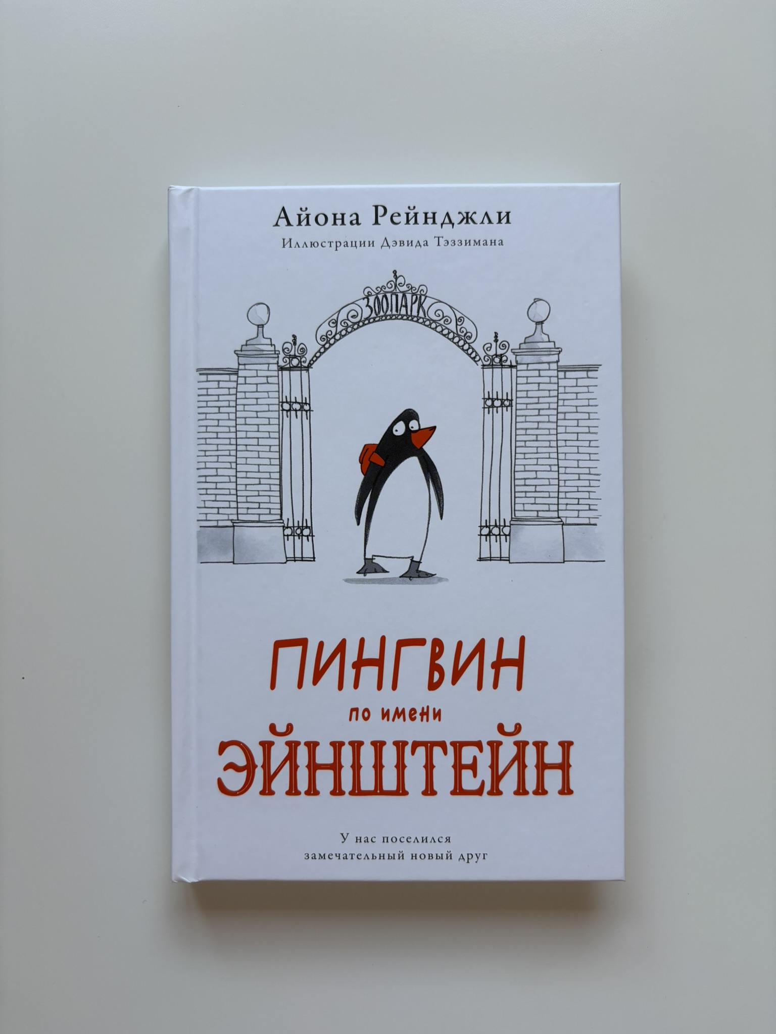 Пингвин по имени Эйнштейн