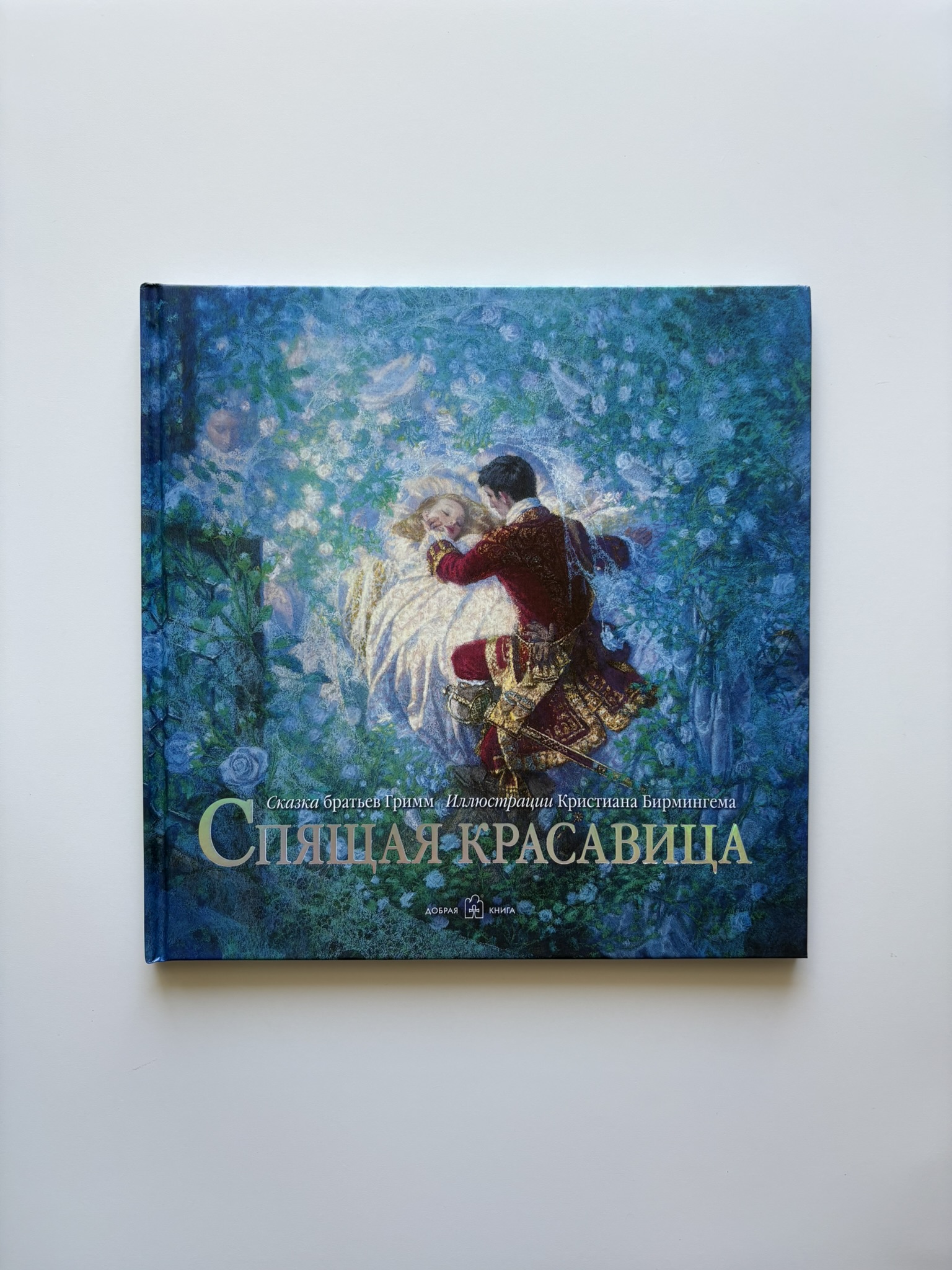 Спящая красавица