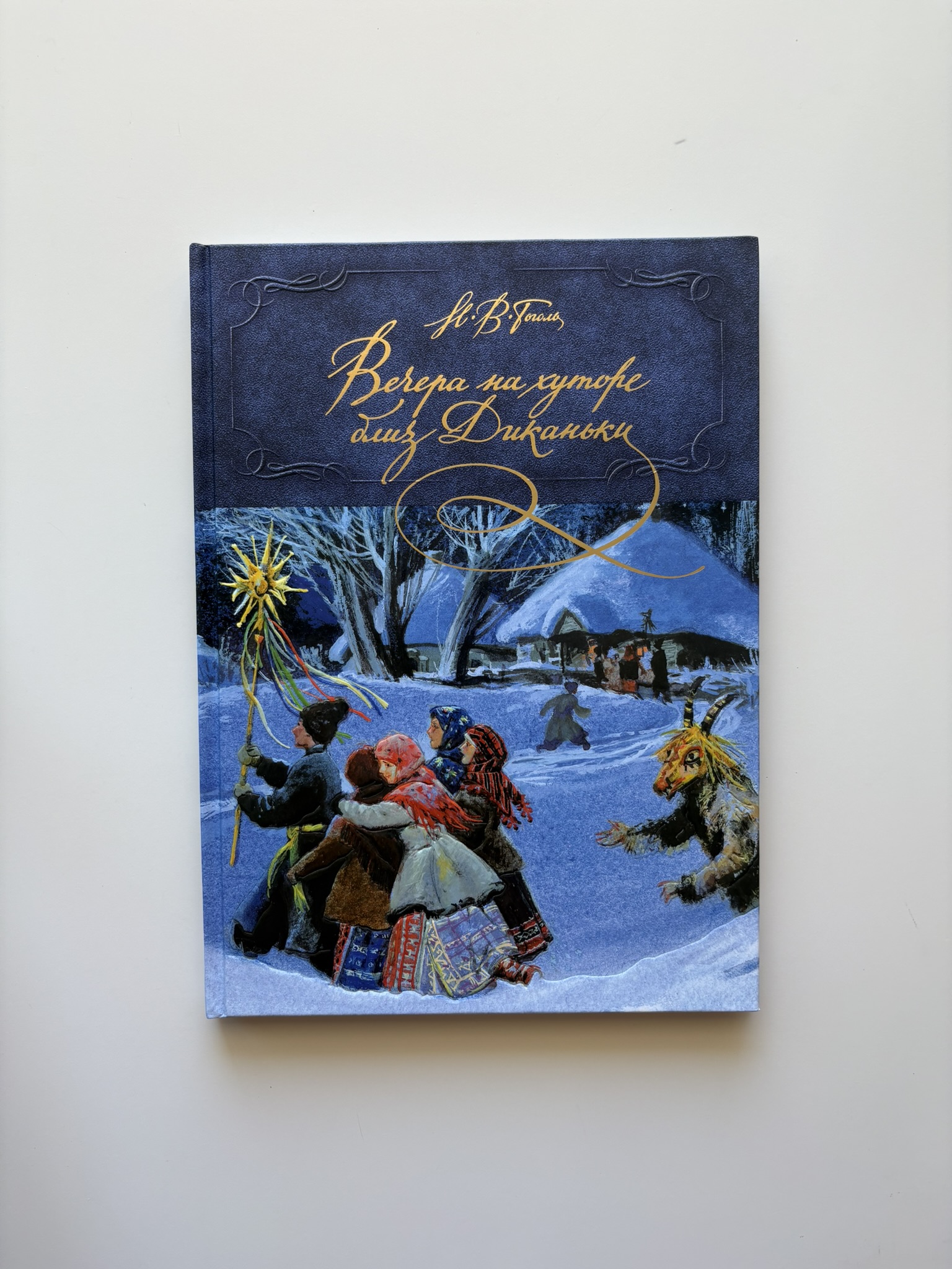 Вечера на хуторе близ Диканьки