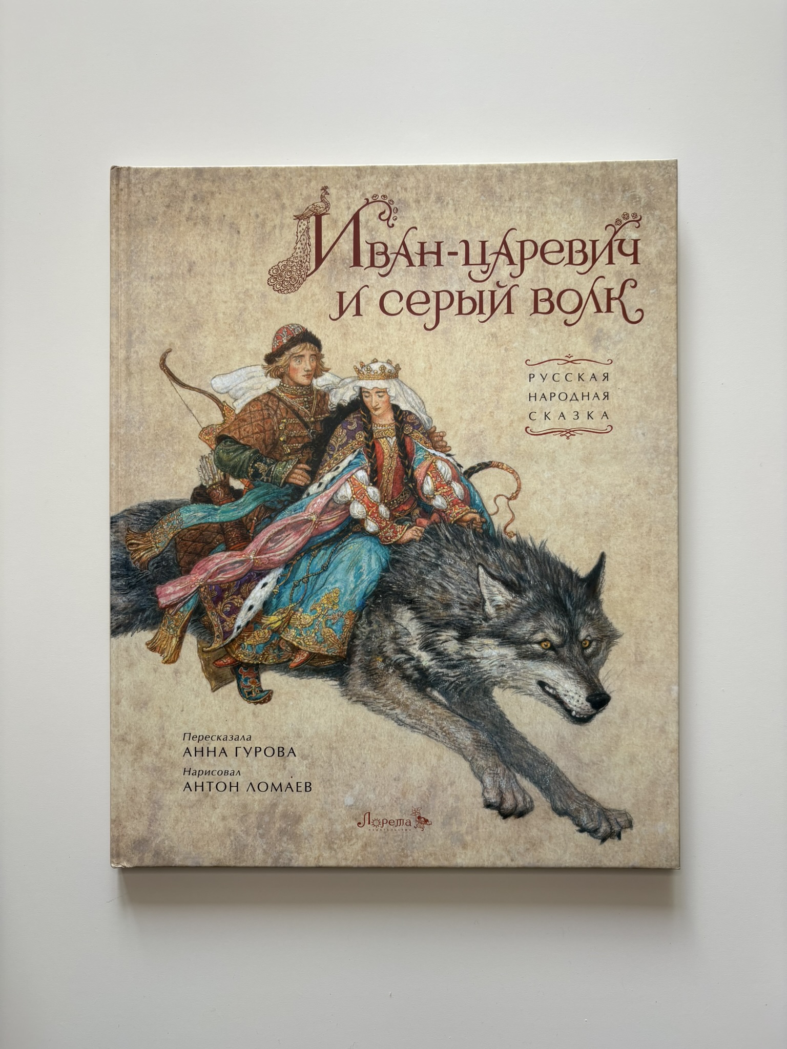 Иван-царевич и серый волк