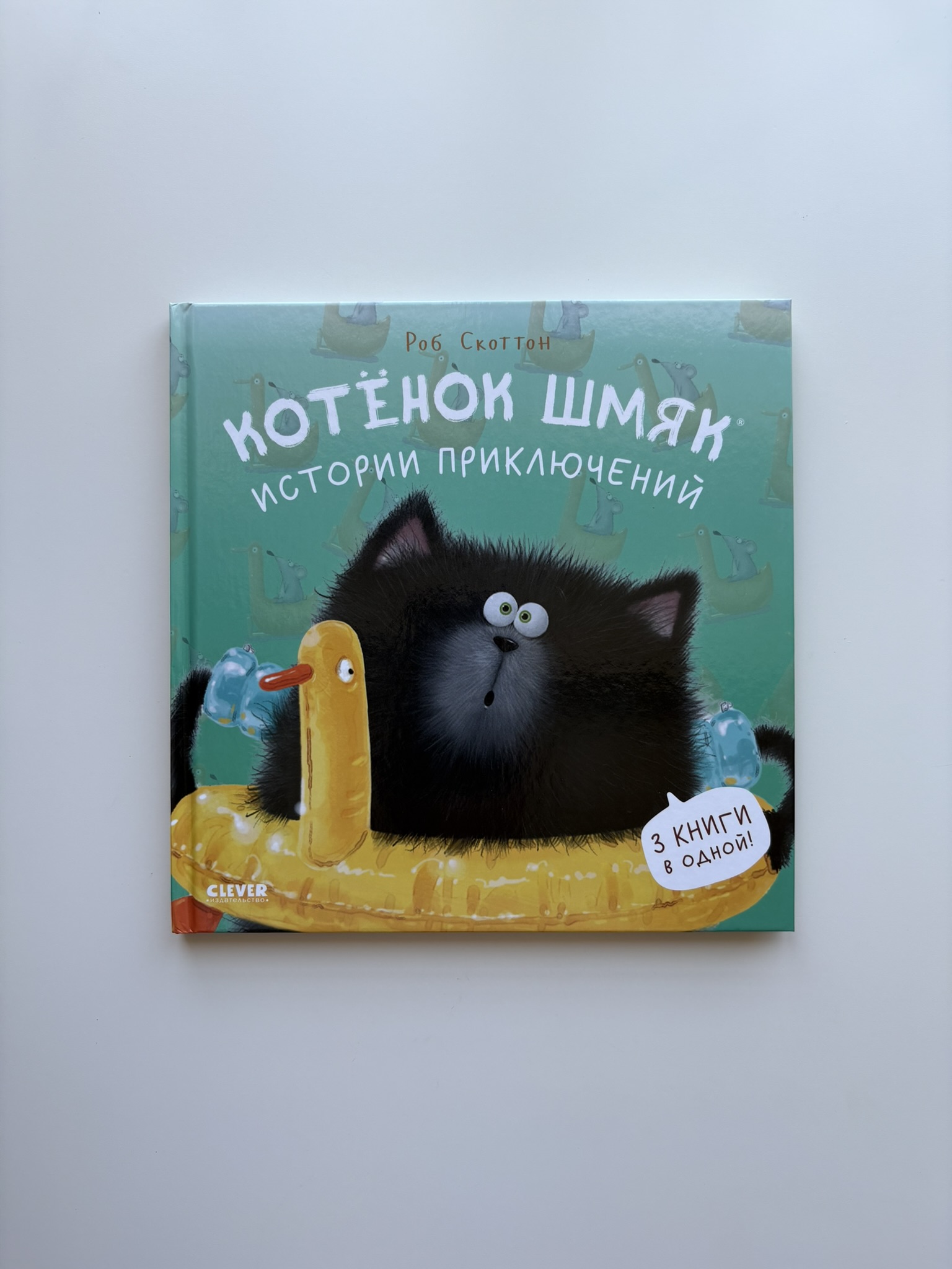 Котенок Шмяк. Истории приключений