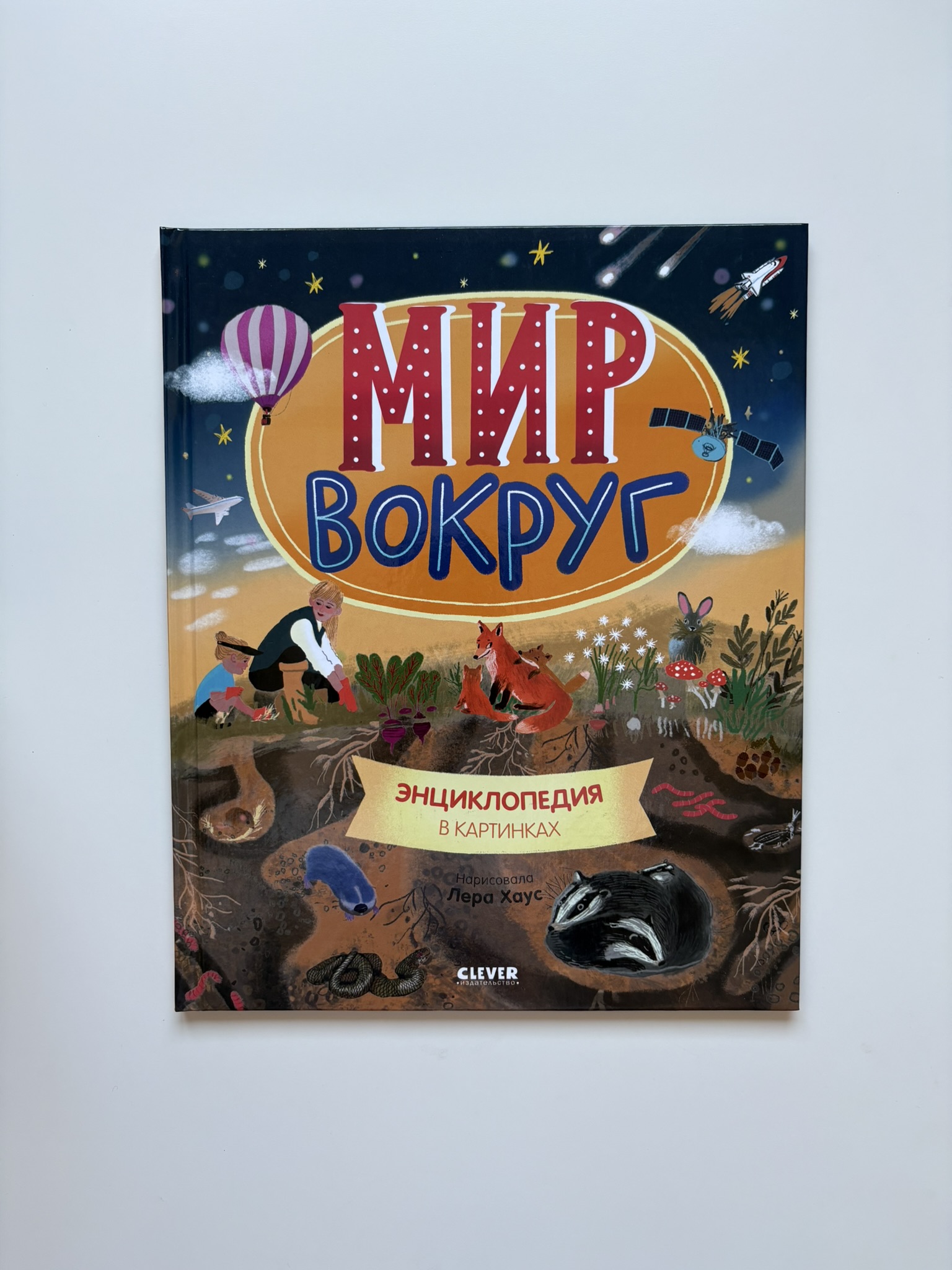 Мир вокруг. Энциклопедия в картинках