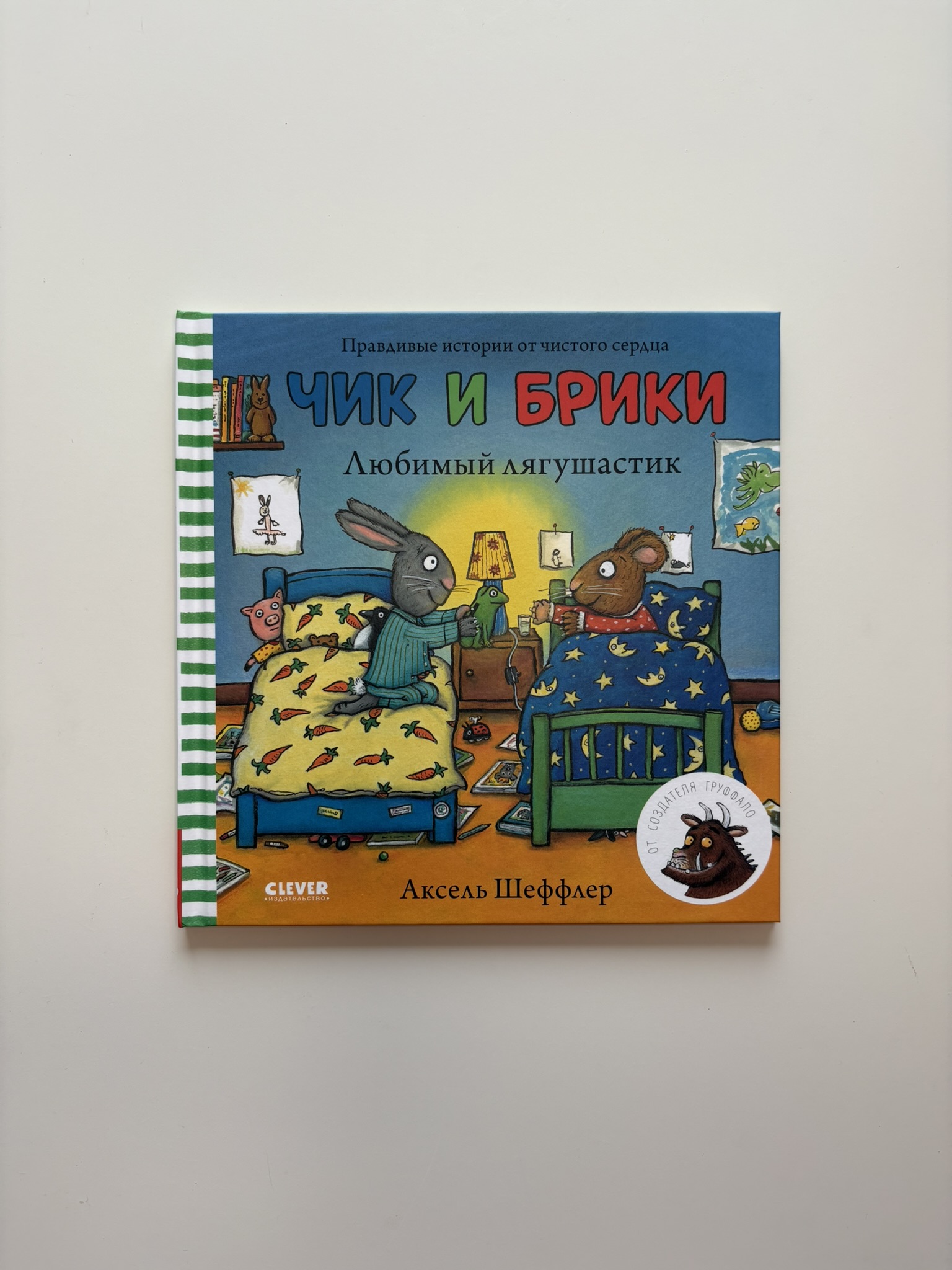 Чик и Брики. Любимый лягушастик