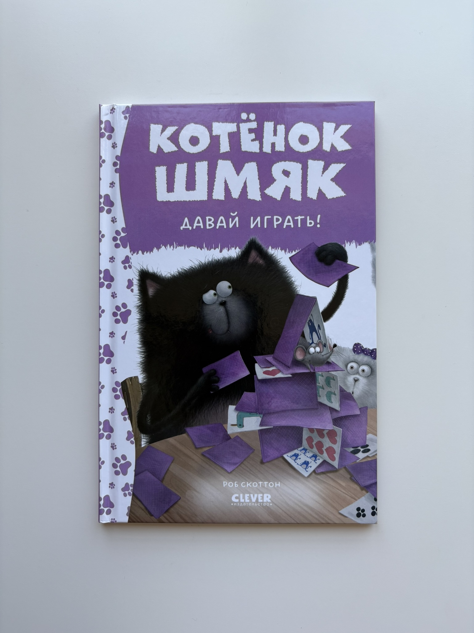Котенок Шмяк. Давай играть!