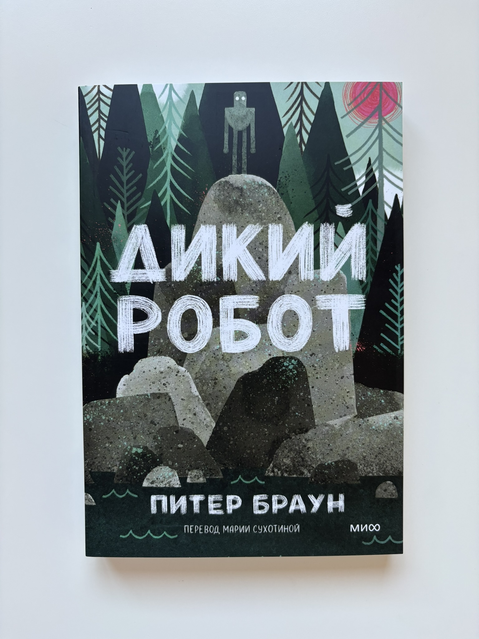 Дикий робот
