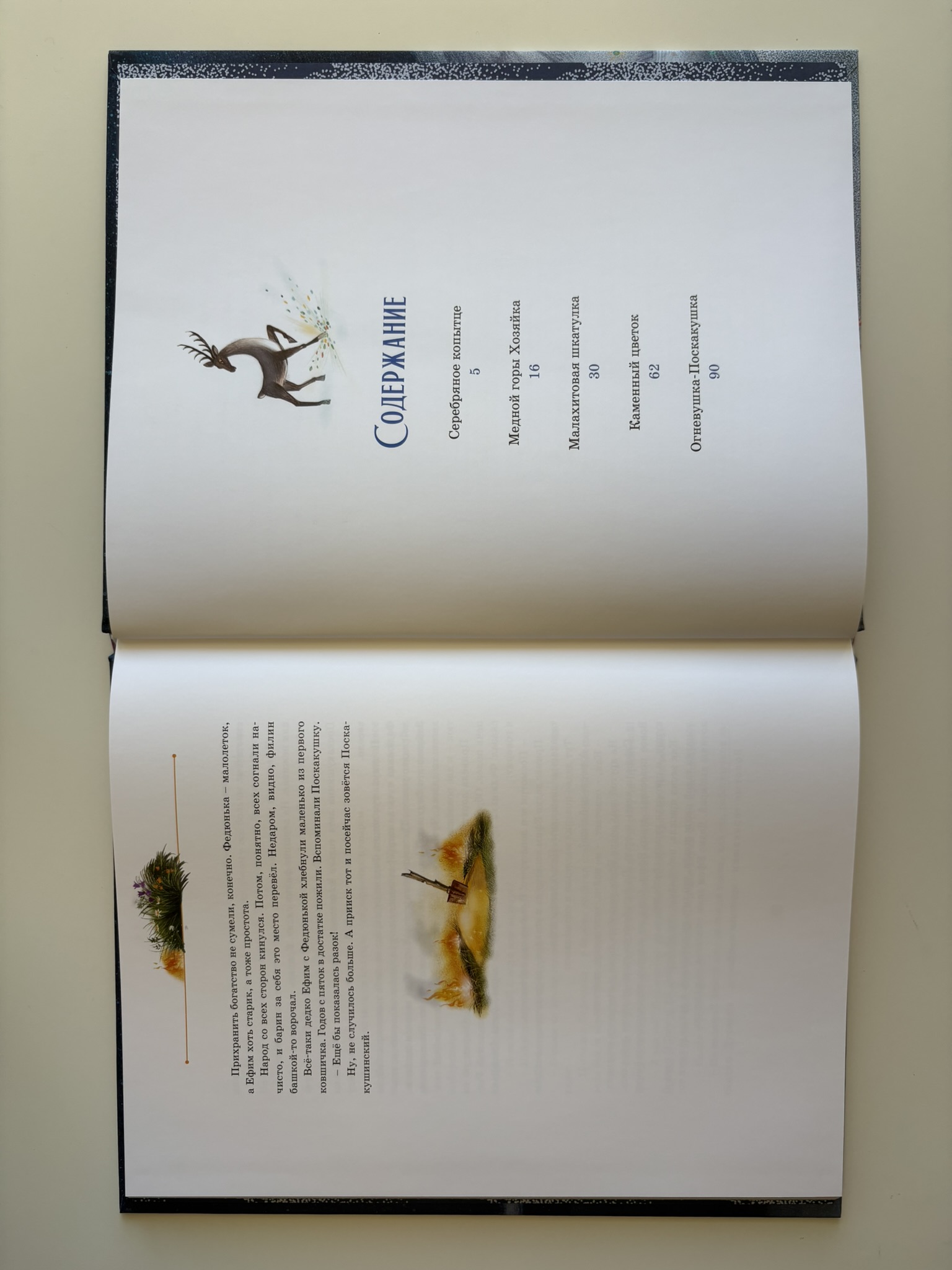 Серебряное копытце