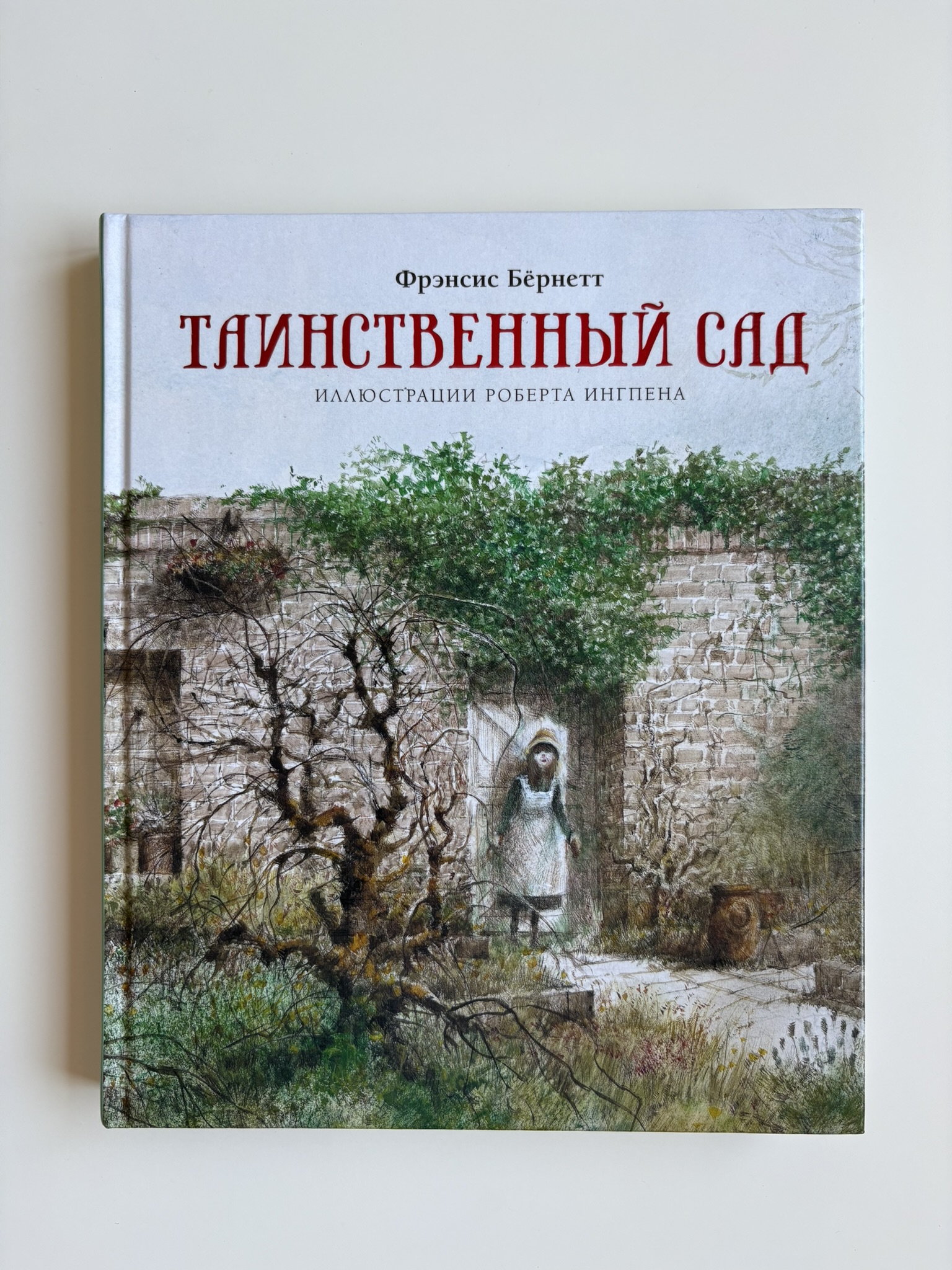 Таинственный сад