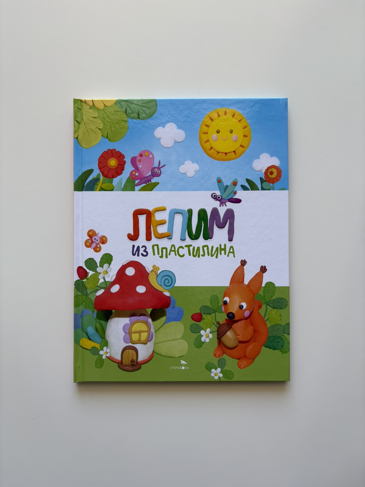 Счастливое детство. Лепим из пластилина