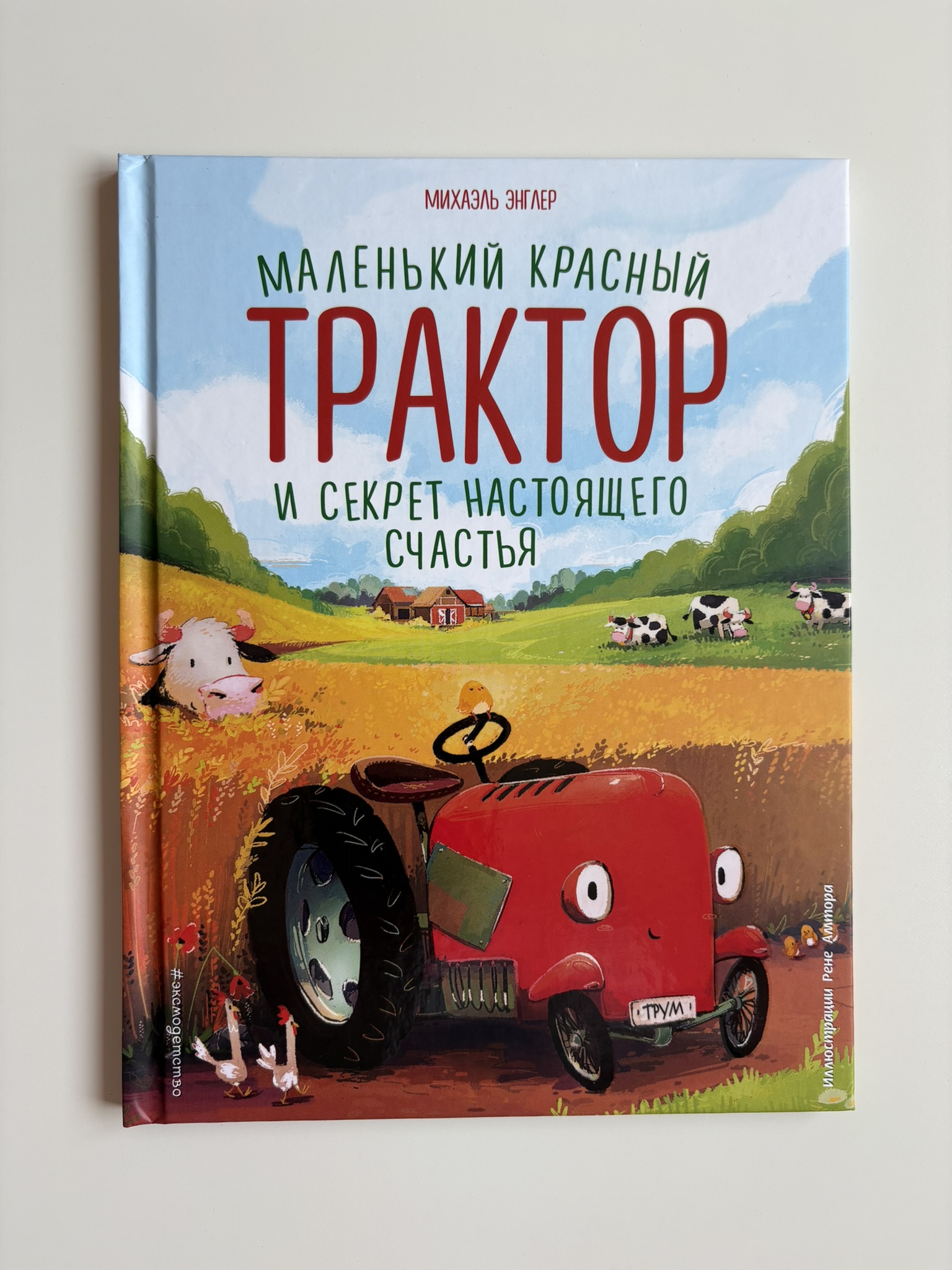 Маленький красный Трактор и секрет настоящего счастья