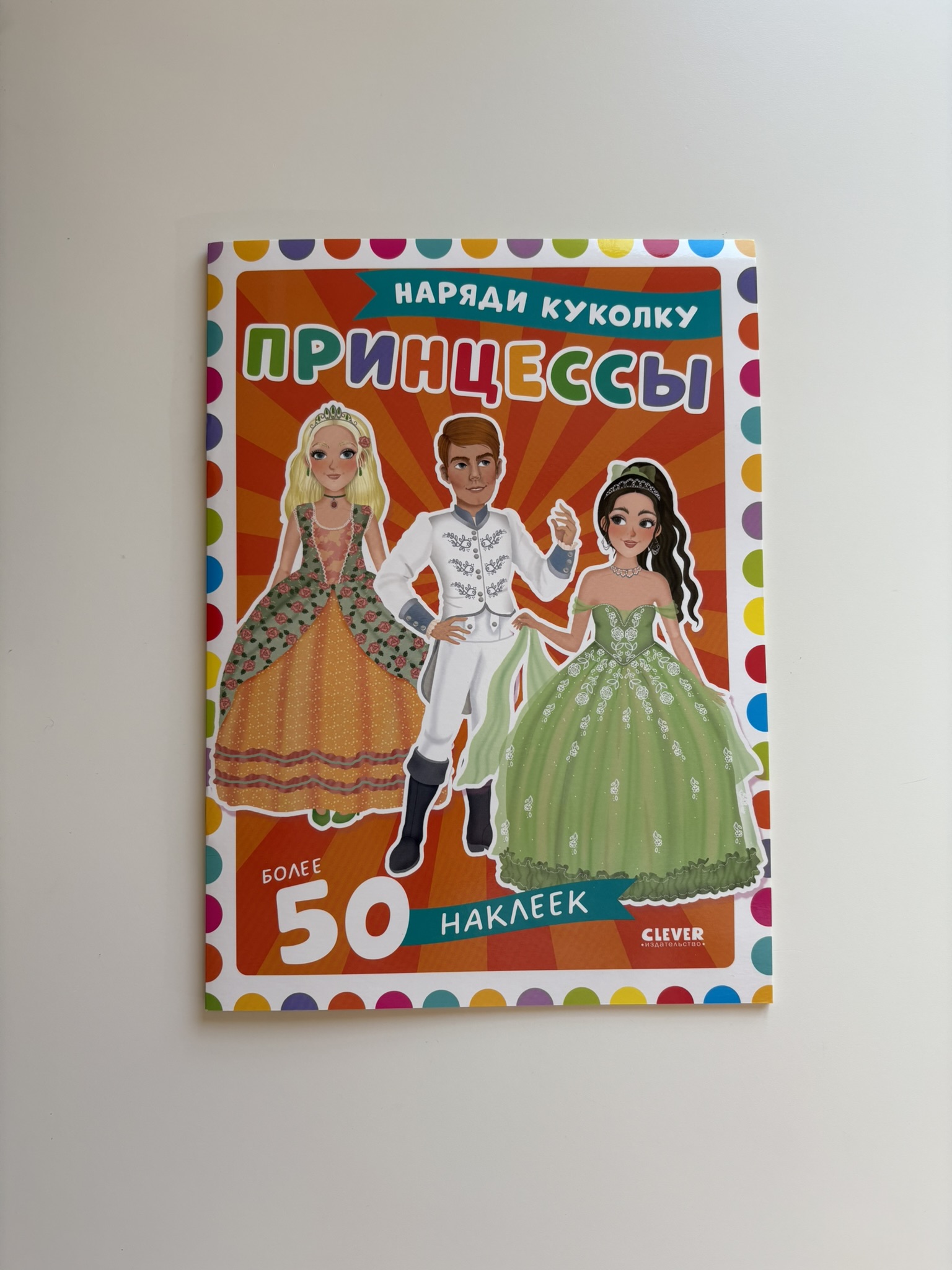 Наряди куколку. Принцессы