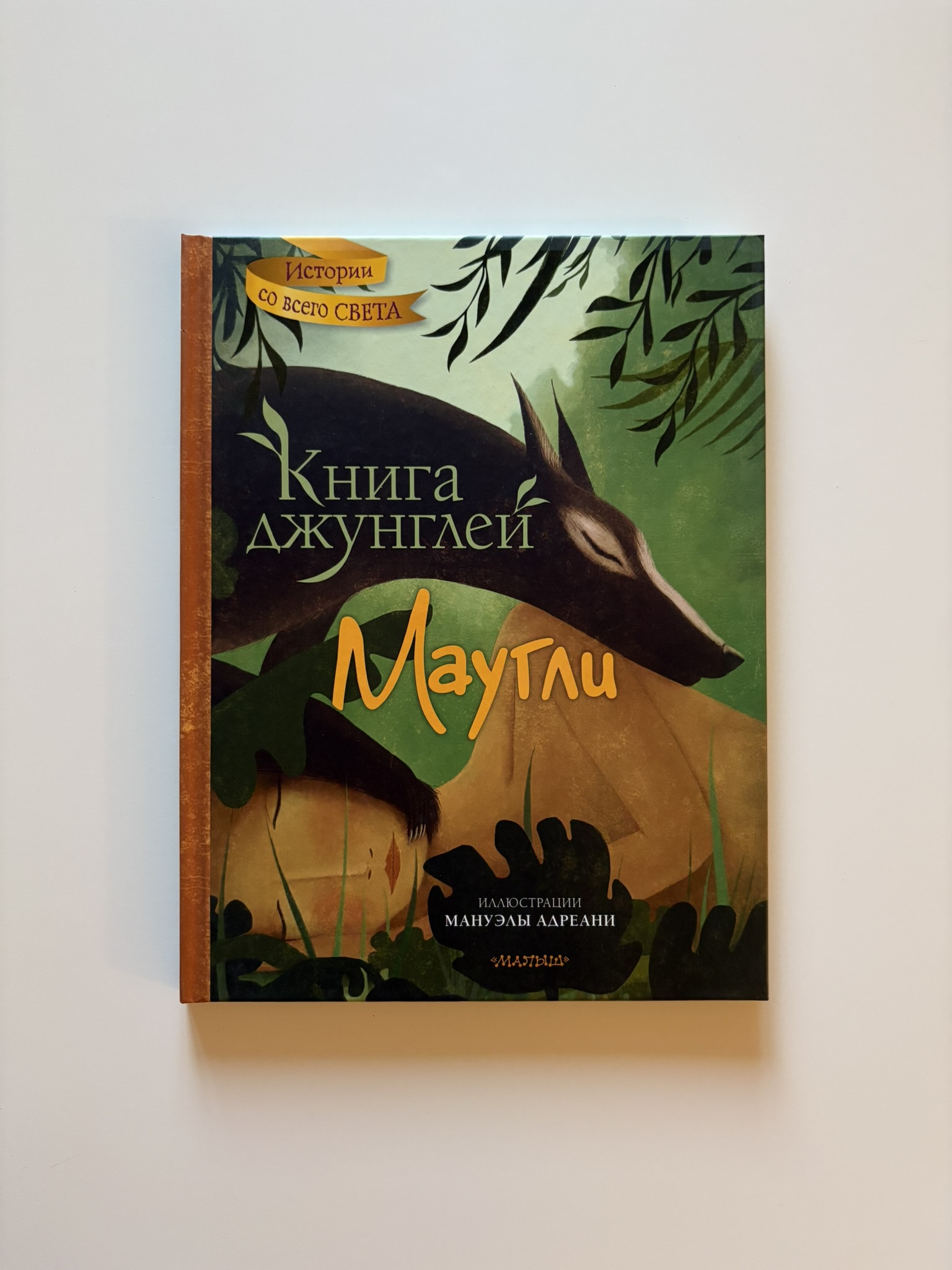 Книга джунглей. Маугли